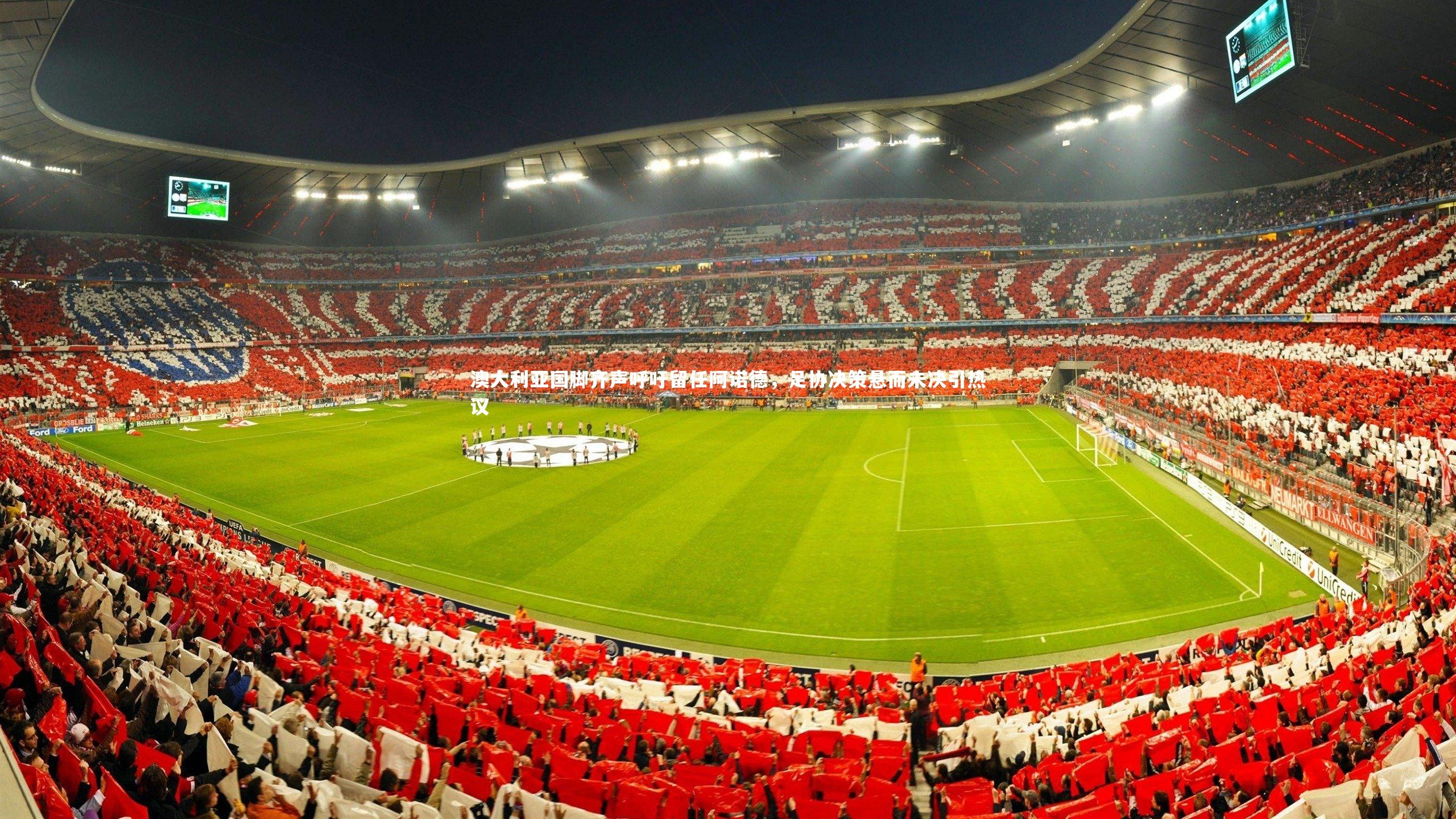 澳大利亚国脚齐声呼吁留任阿诺德,足协决策悬而未决引热议