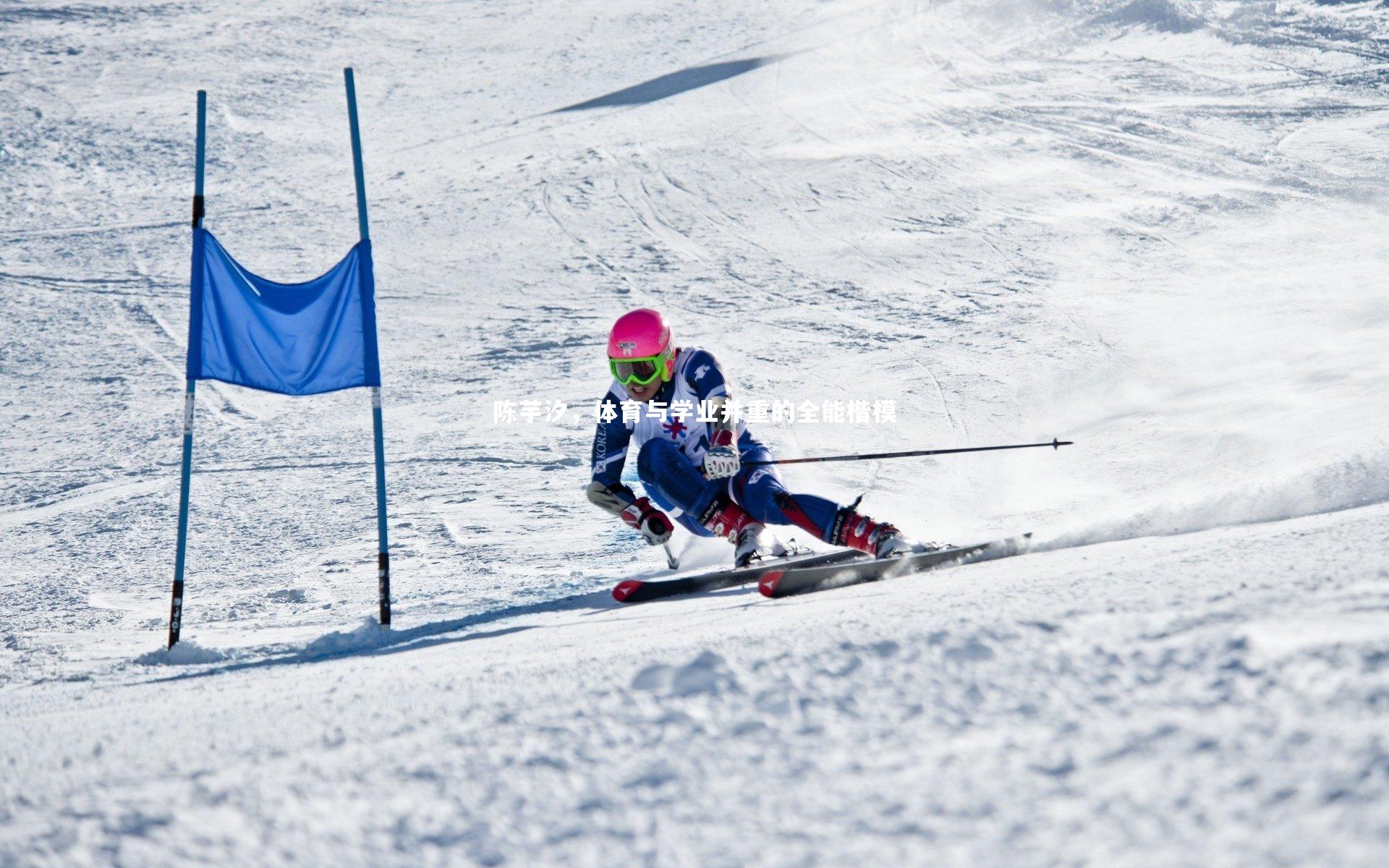 陈芋汐，体育与学业并重的全能楷模
