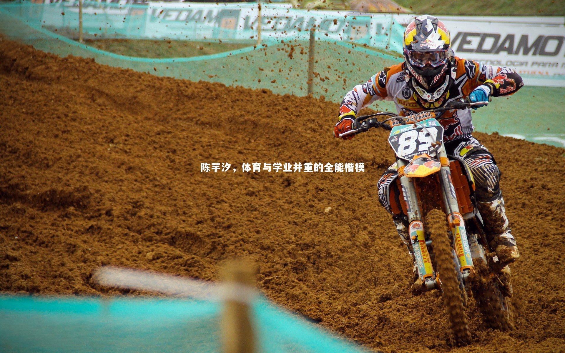 陈芋汐，体育与学业并重的全能楷模