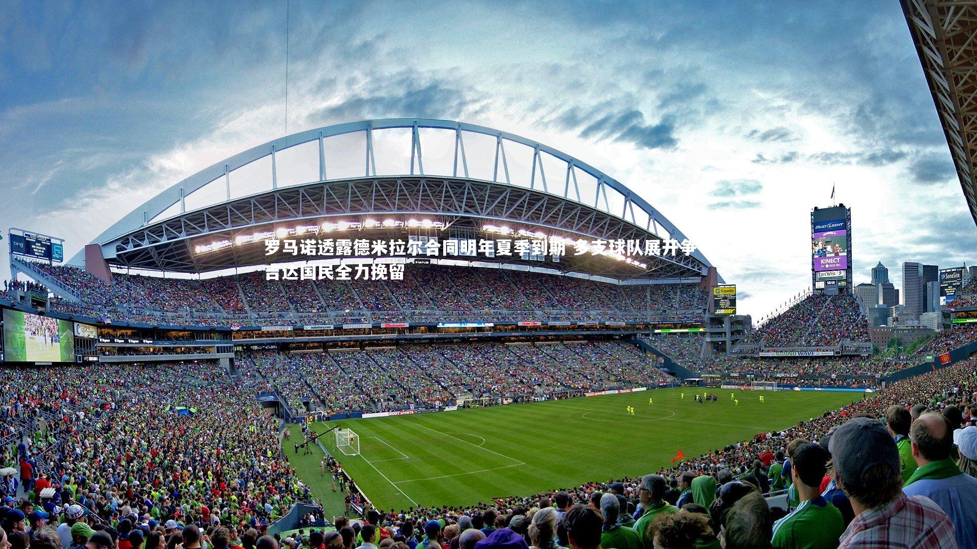 罗马诺透露德米拉尔合同明年夏季到期 多支球队展开争夺吉达国民全力挽留