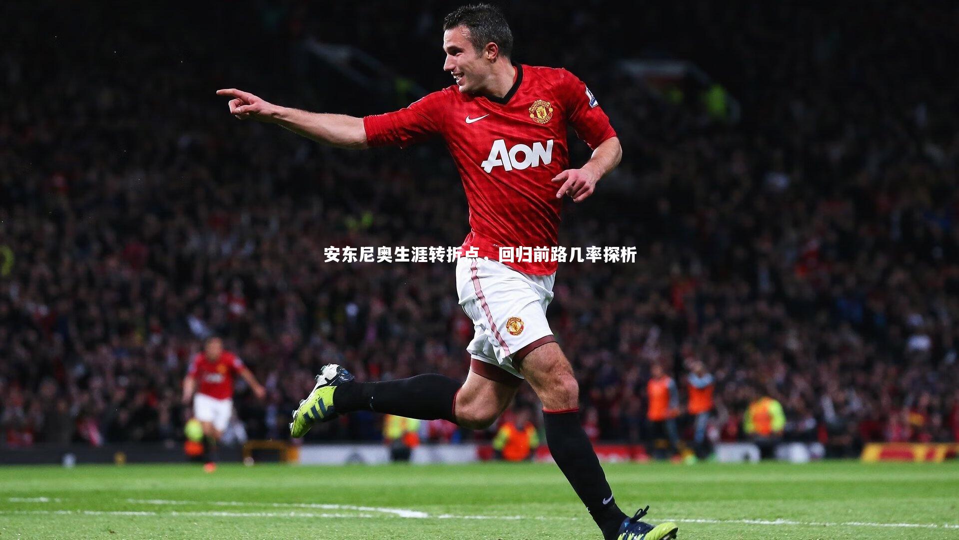 安东尼奥生涯转折点，回归前路几率探析