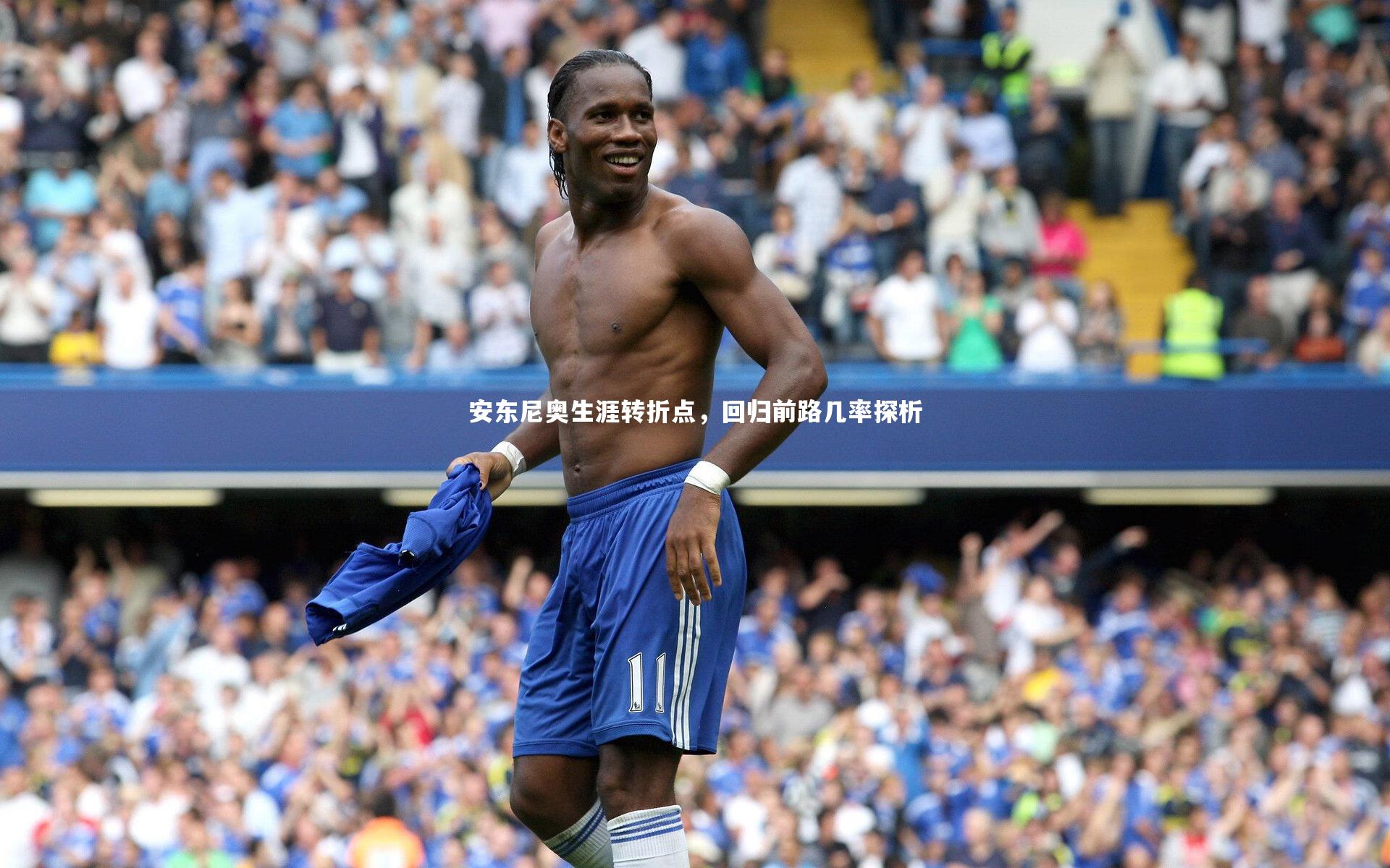 安东尼奥生涯转折点，回归前路几率探析