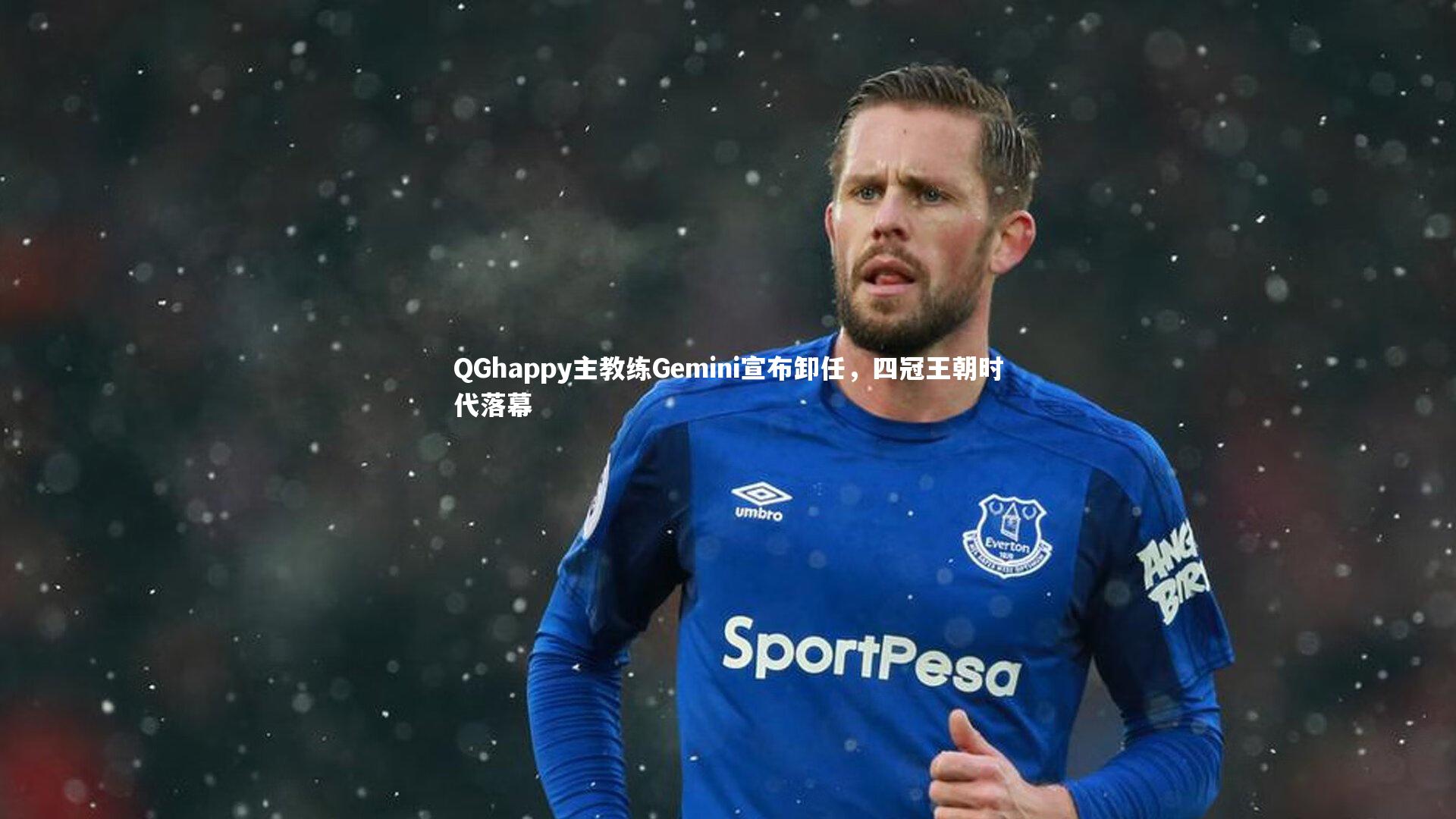 QGhappy主教练Gemini宣布卸任，四冠王朝时代落幕