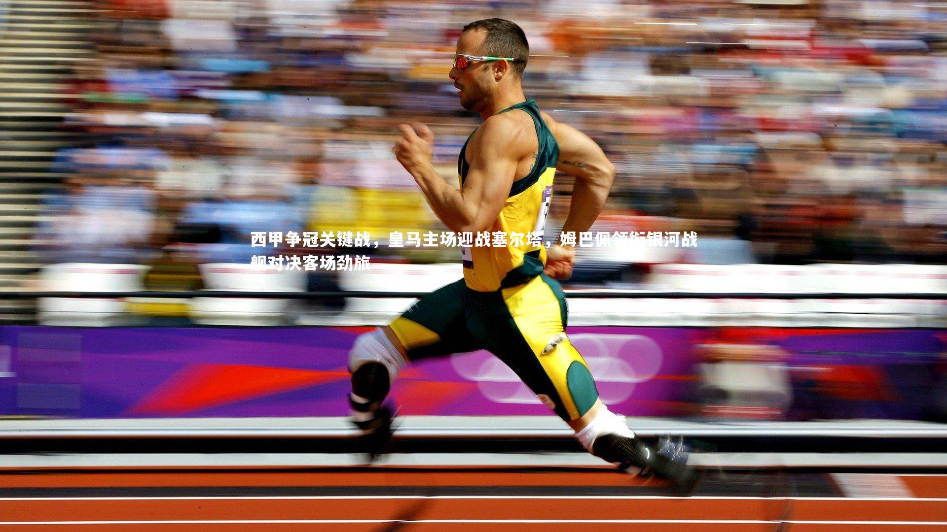 西甲争冠关键战，皇马主场迎战塞尔塔，姆巴佩领衔银河战舰对决客场劲旅