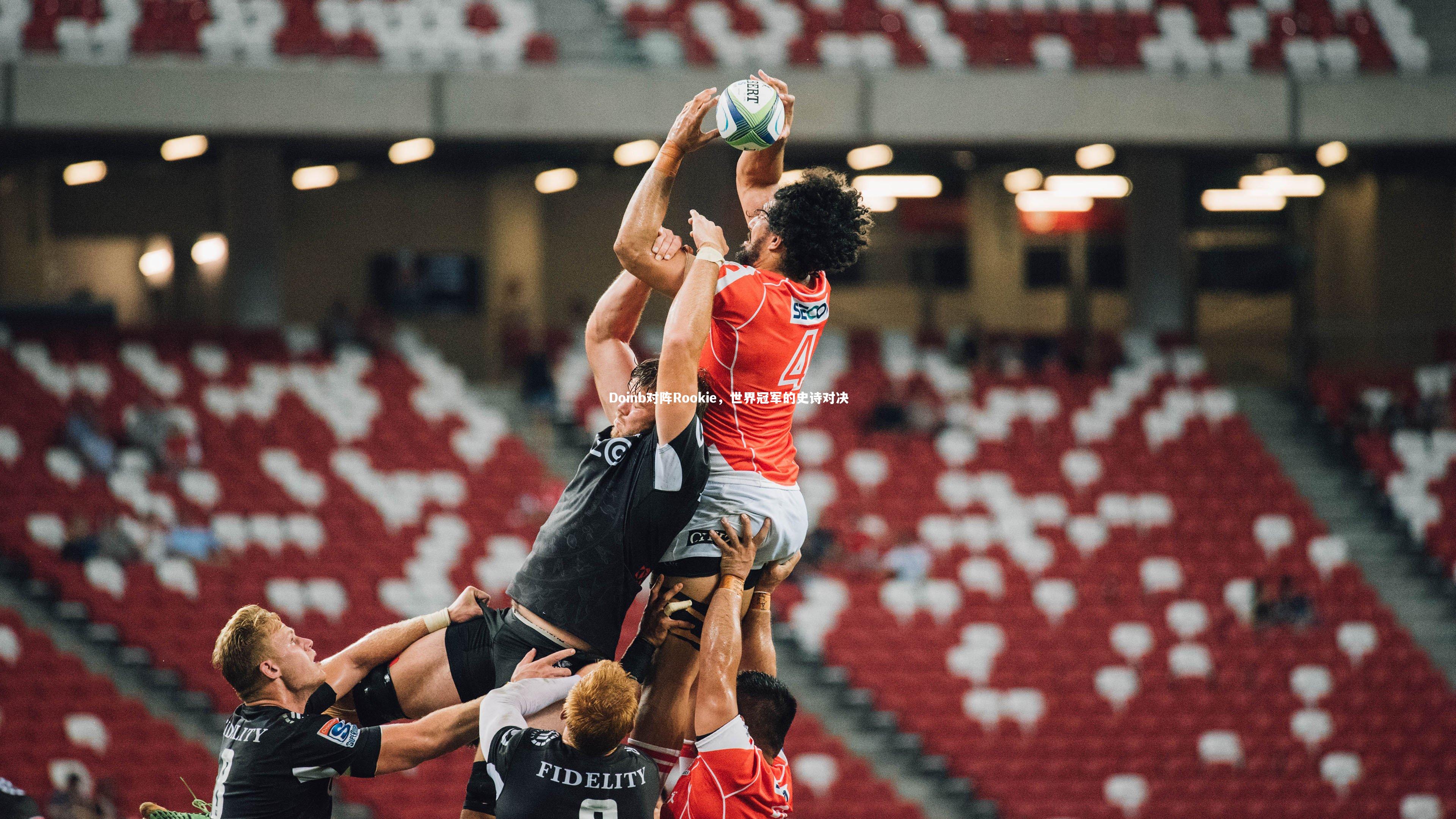 Doinb对阵Rookie，世界冠军的史诗对决