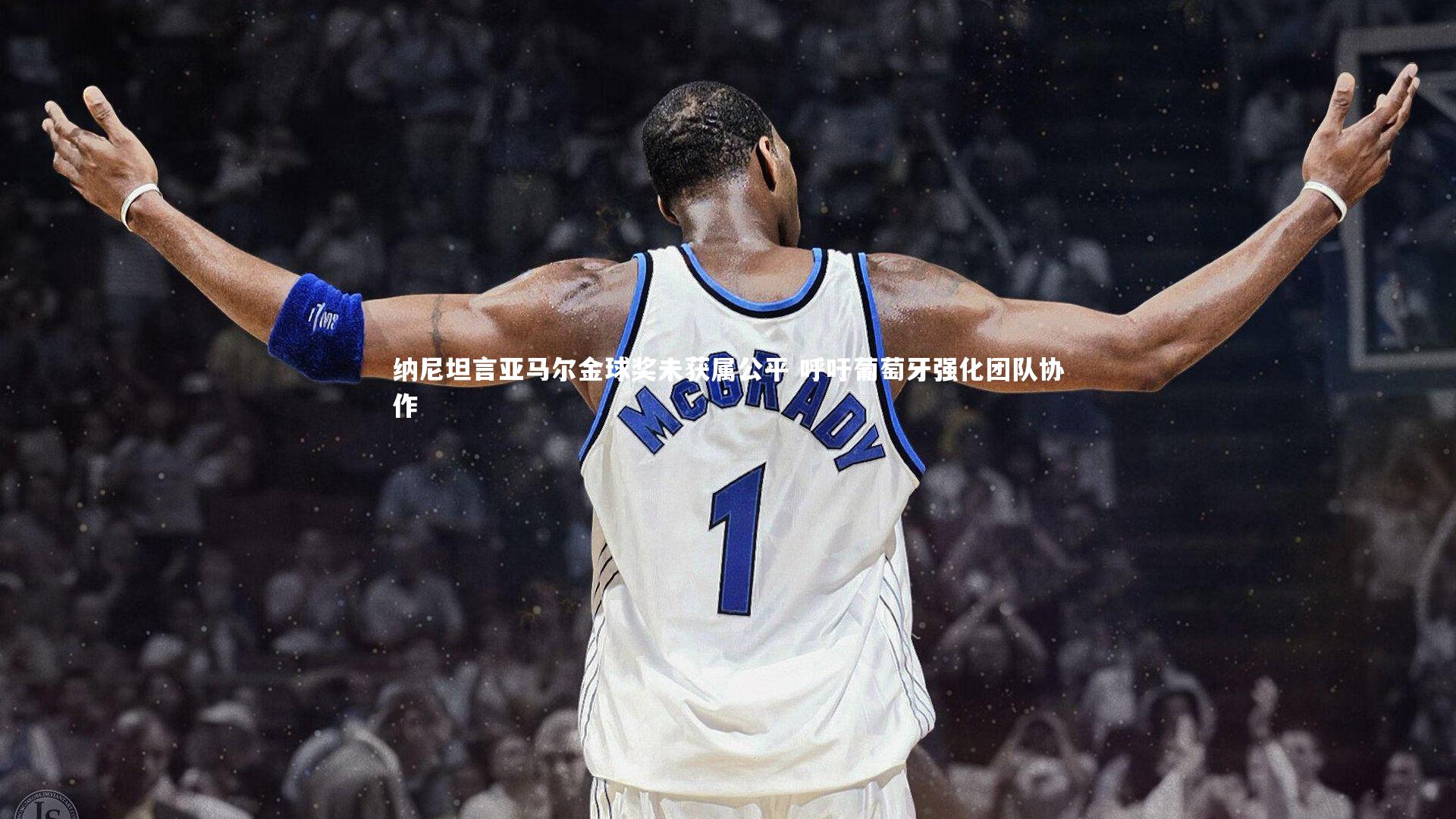 纳尼坦言亚马尔金球奖未获属公平 呼吁葡萄牙强化团队协作