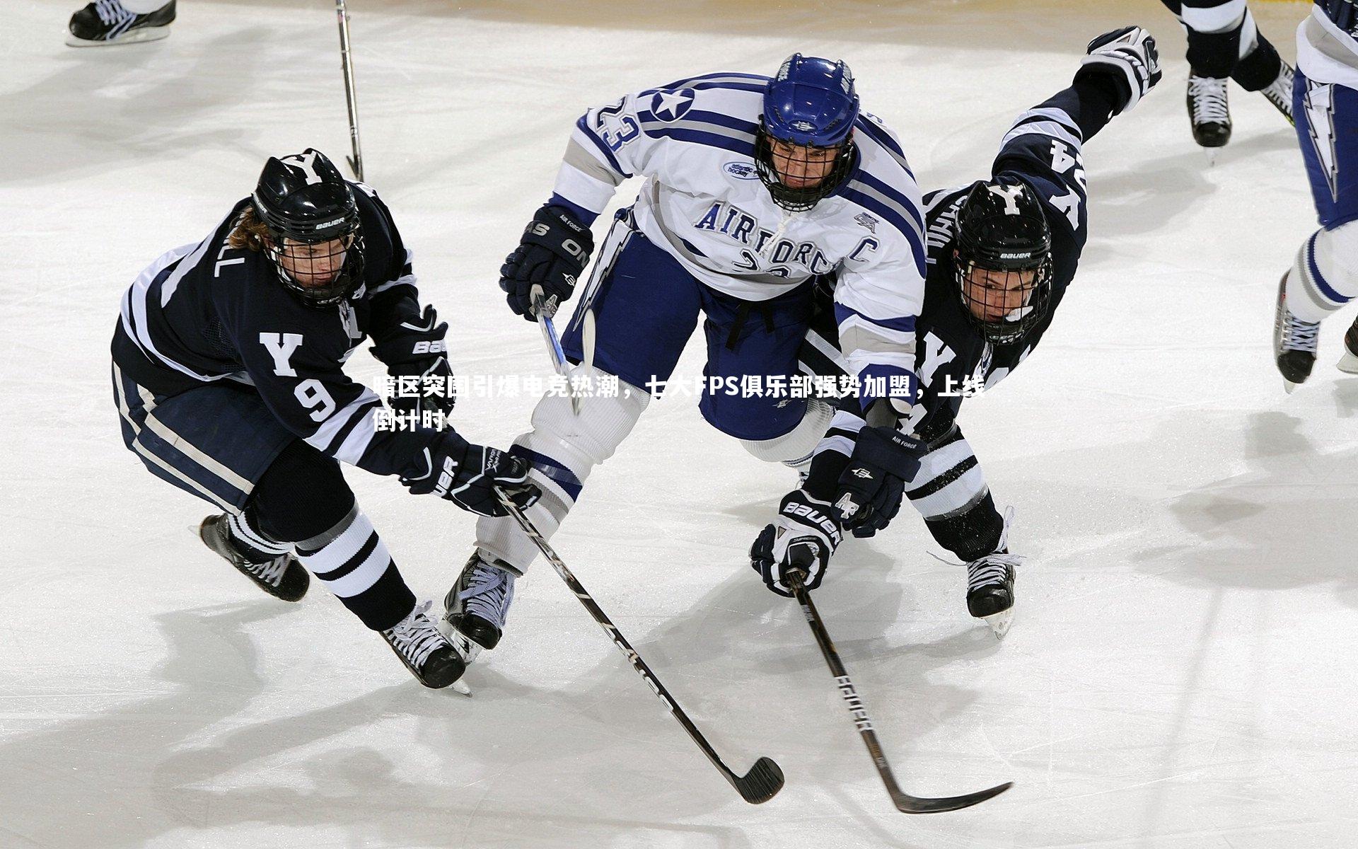 暗区突围引爆电竞热潮，七大FPS俱乐部强势加盟，上线倒计时