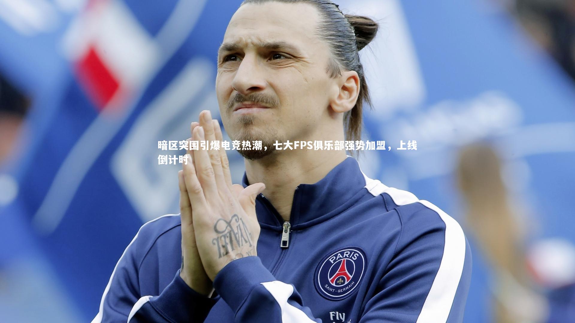 暗区突围引爆电竞热潮，七大FPS俱乐部强势加盟，上线倒计时