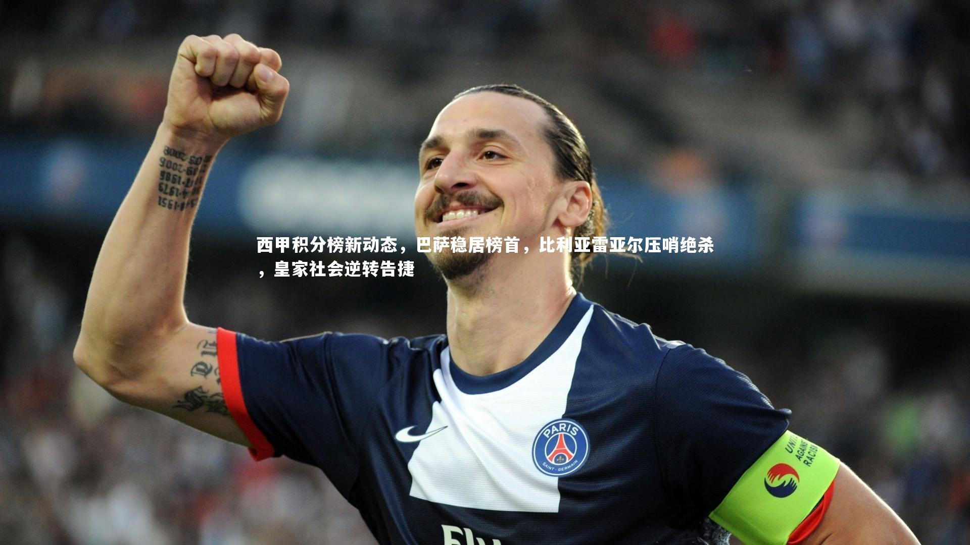 西甲积分榜新动态,巴萨稳居榜首,比利亚雷亚尔压哨绝杀,皇家社会逆转告捷