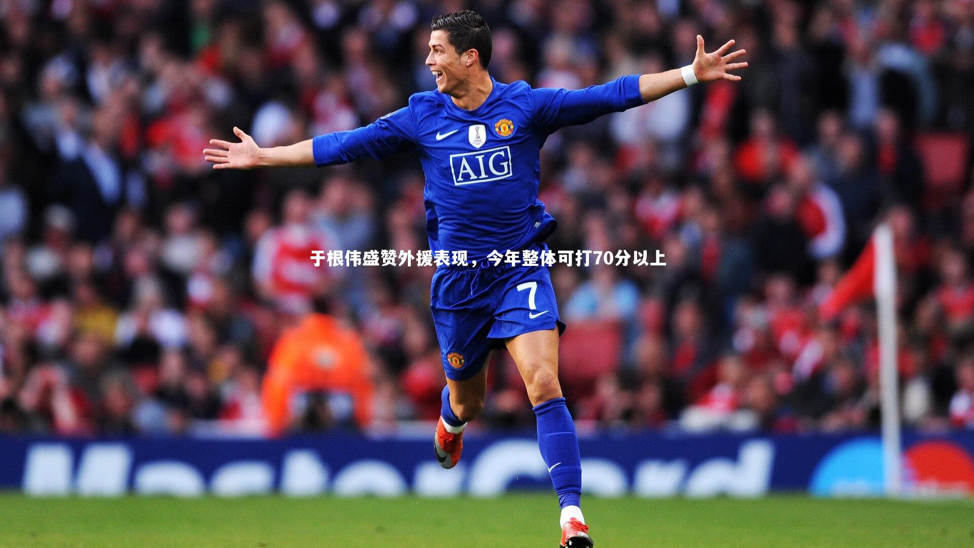 于根伟盛赞外援表现，今年整体可打70分以上