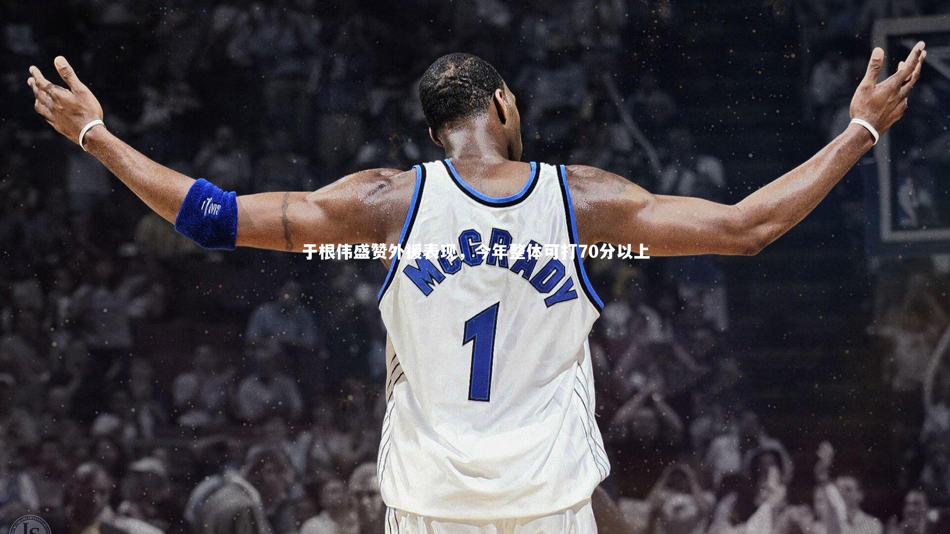 于根伟盛赞外援表现，今年整体可打70分以上