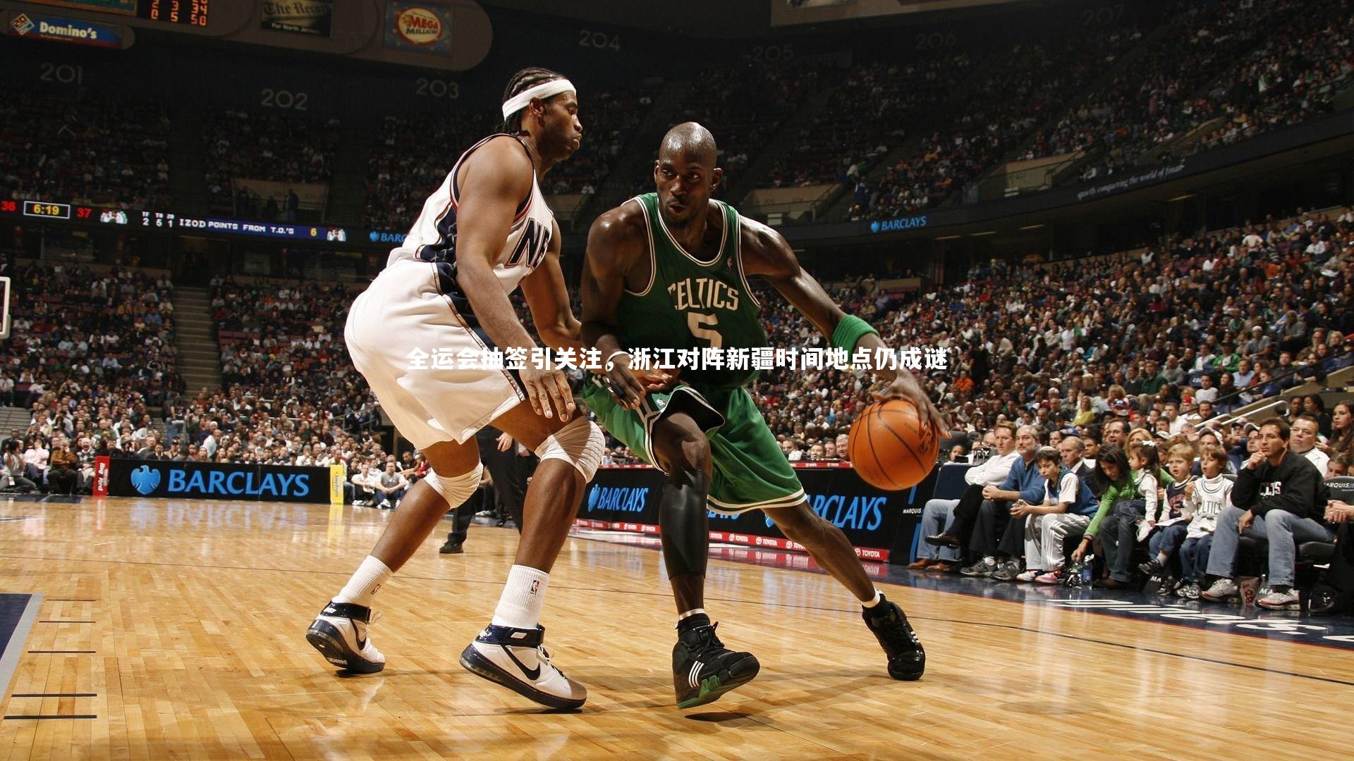 全运会抽签引关注，浙江对阵新疆时间地点仍成谜