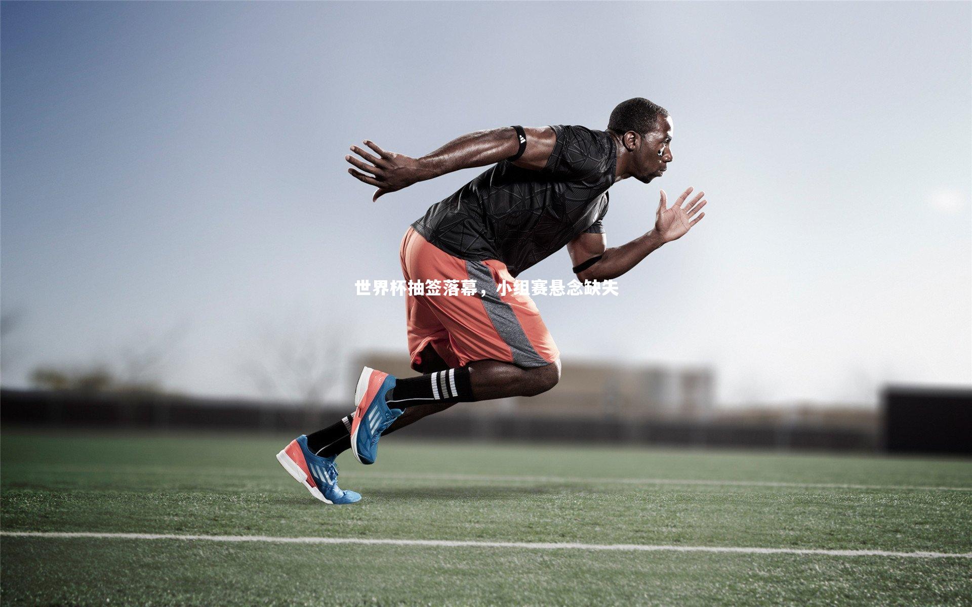 【C7】世界杯抽签落幕，小组赛悬念缺失