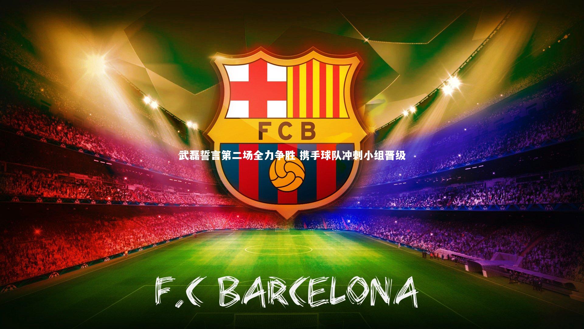 C7|武磊誓言第二场全力争胜 携手球队冲刺小组晋级