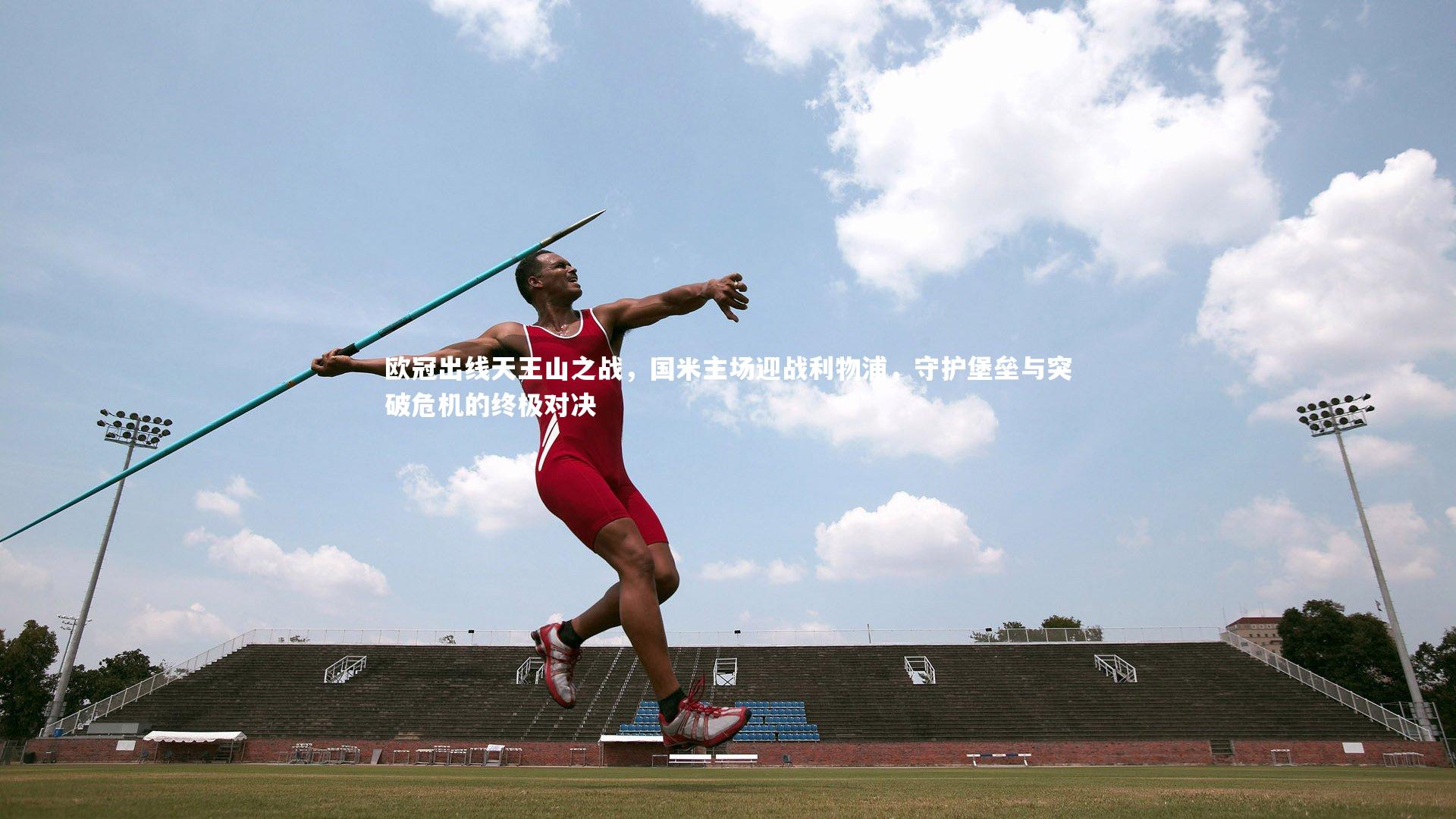 C7世界领先的在线娱乐品牌-欧冠出线天王山之战，国米主场迎战利物浦，守护堡垒与突破危机的终极对决