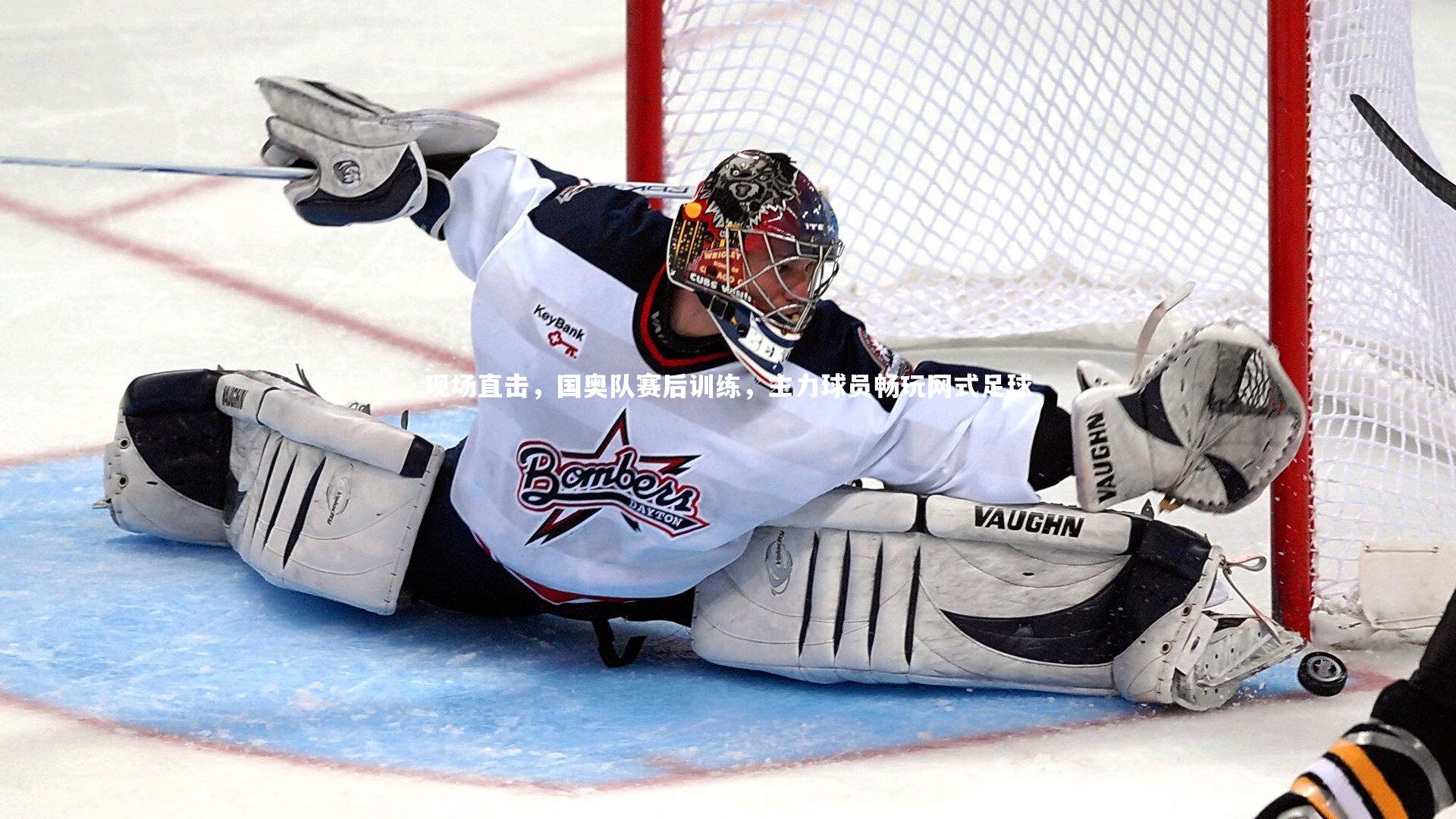 现场直击，国奥队赛后训练，主力球员畅玩网式足球