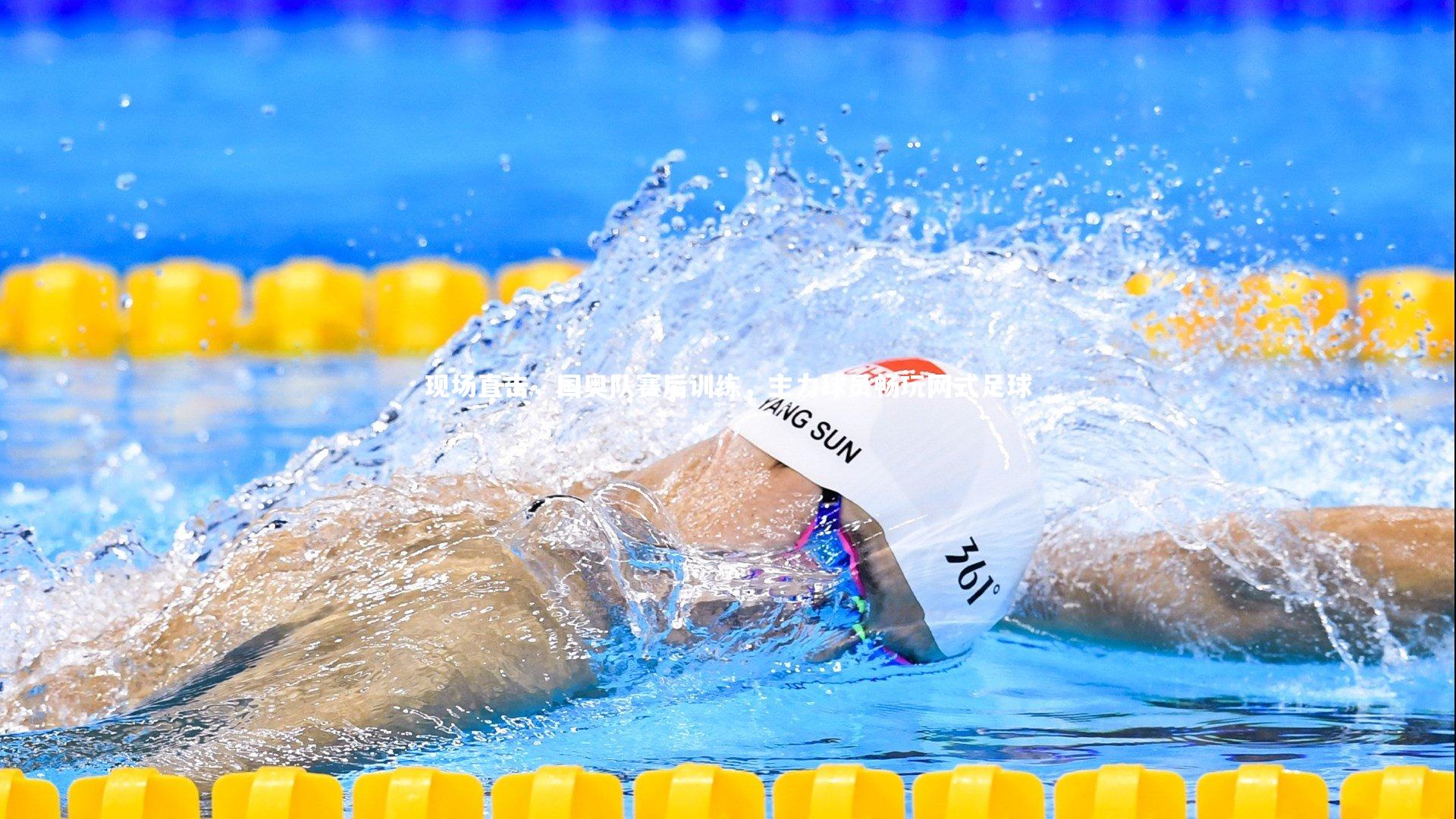 现场直击，国奥队赛后训练，主力球员畅玩网式足球