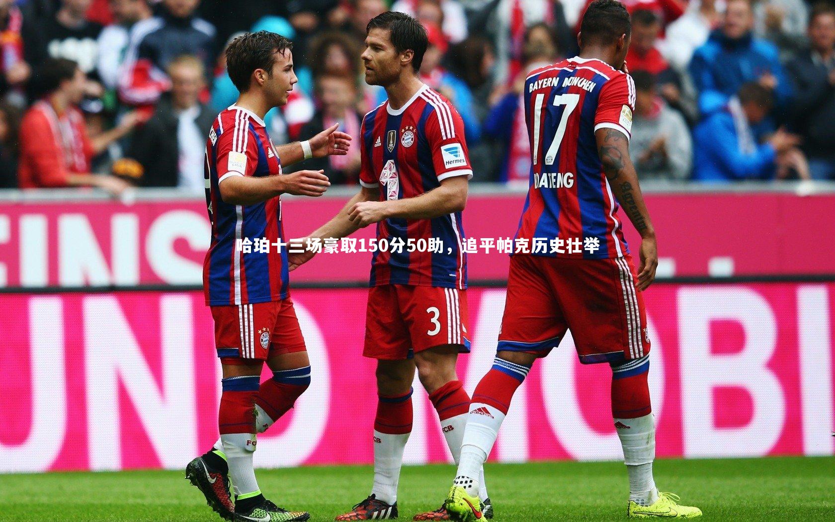 哈珀十三场豪取150分50助，追平帕克历史壮举