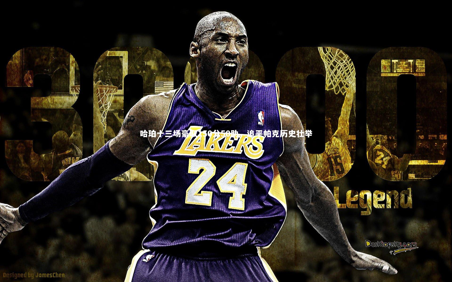 哈珀十三场豪取150分50助，追平帕克历史壮举