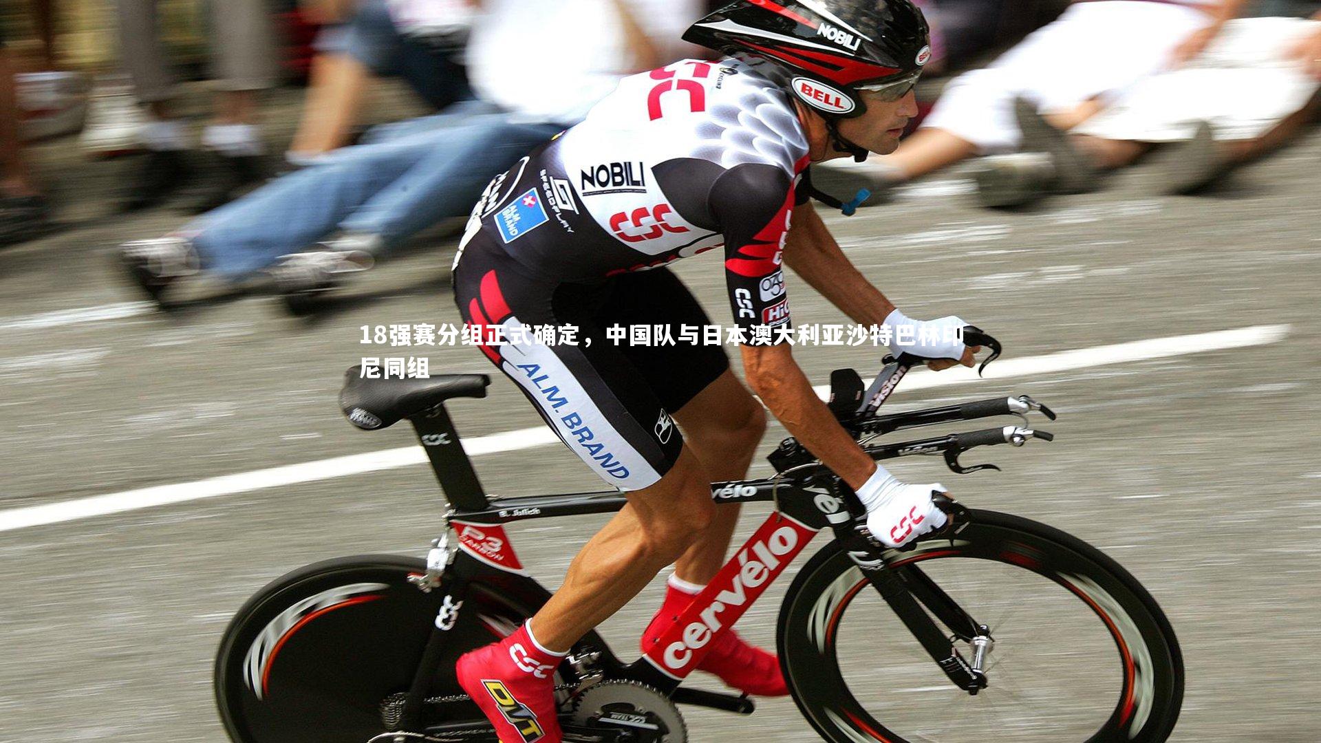 18强赛分组正式确定，中国队与日本澳大利亚沙特巴林印尼同组