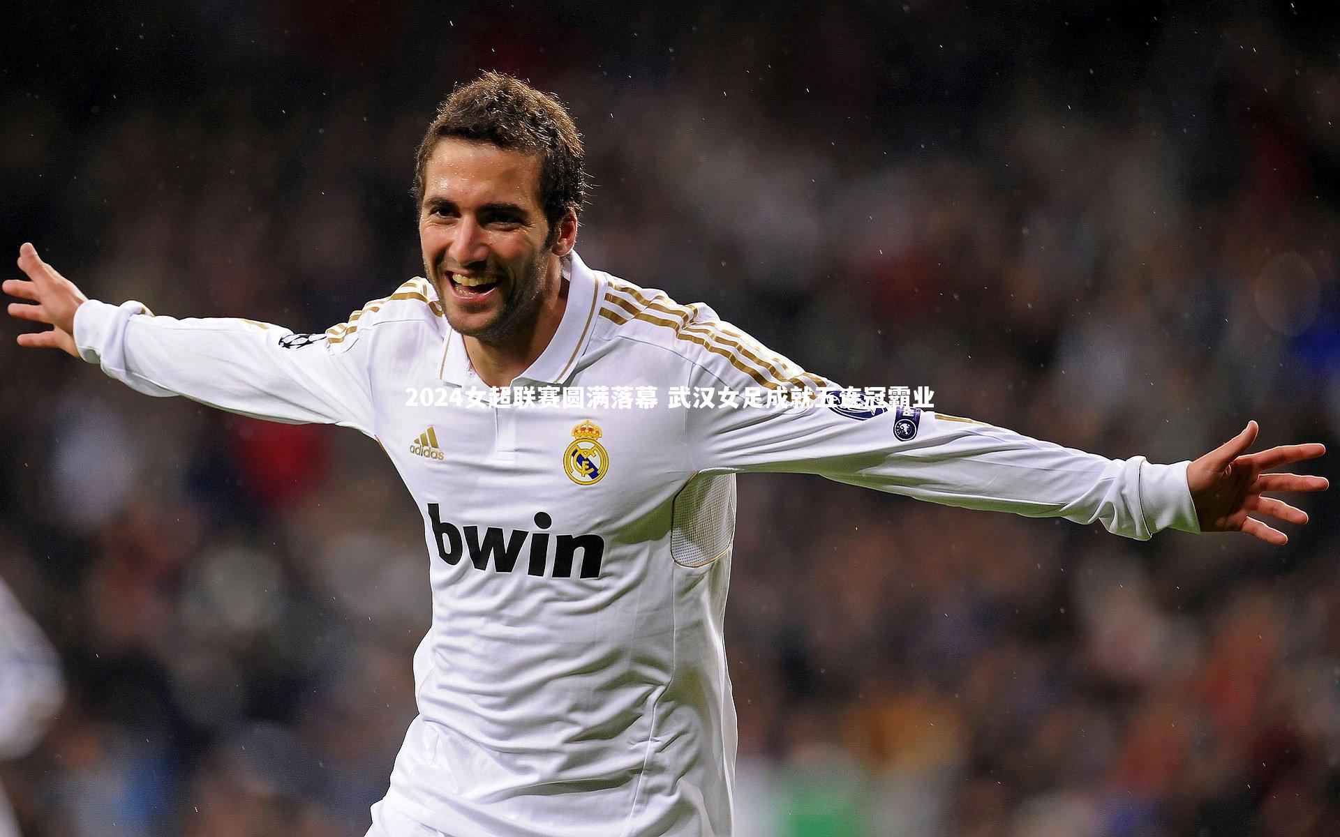 C7娱乐大舞台|2024女超联赛圆满落幕 武汉女足成就五连冠霸业