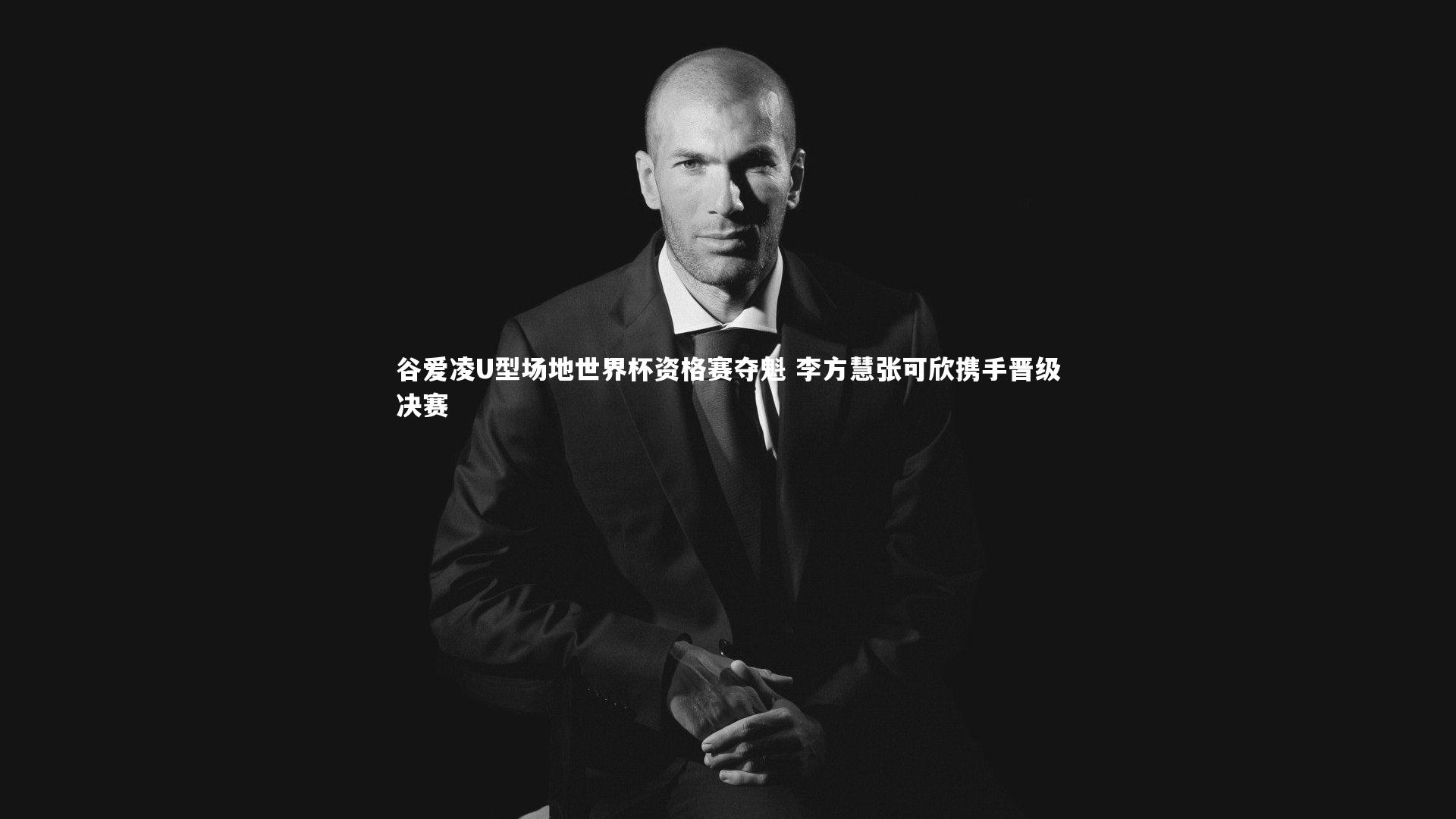 谷爱凌U型场地世界杯资格赛夺魁 李方慧张可欣携手晋级决赛