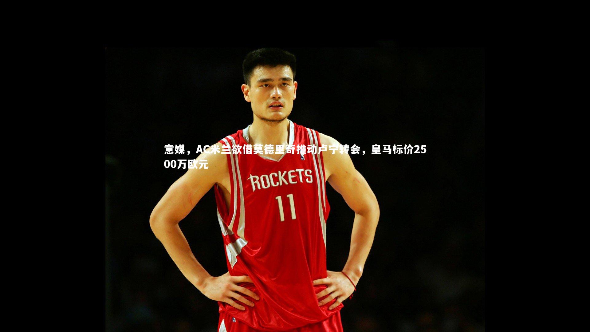 意媒，AC米兰欲借莫德里奇推动卢宁转会，皇马标价2500万欧元