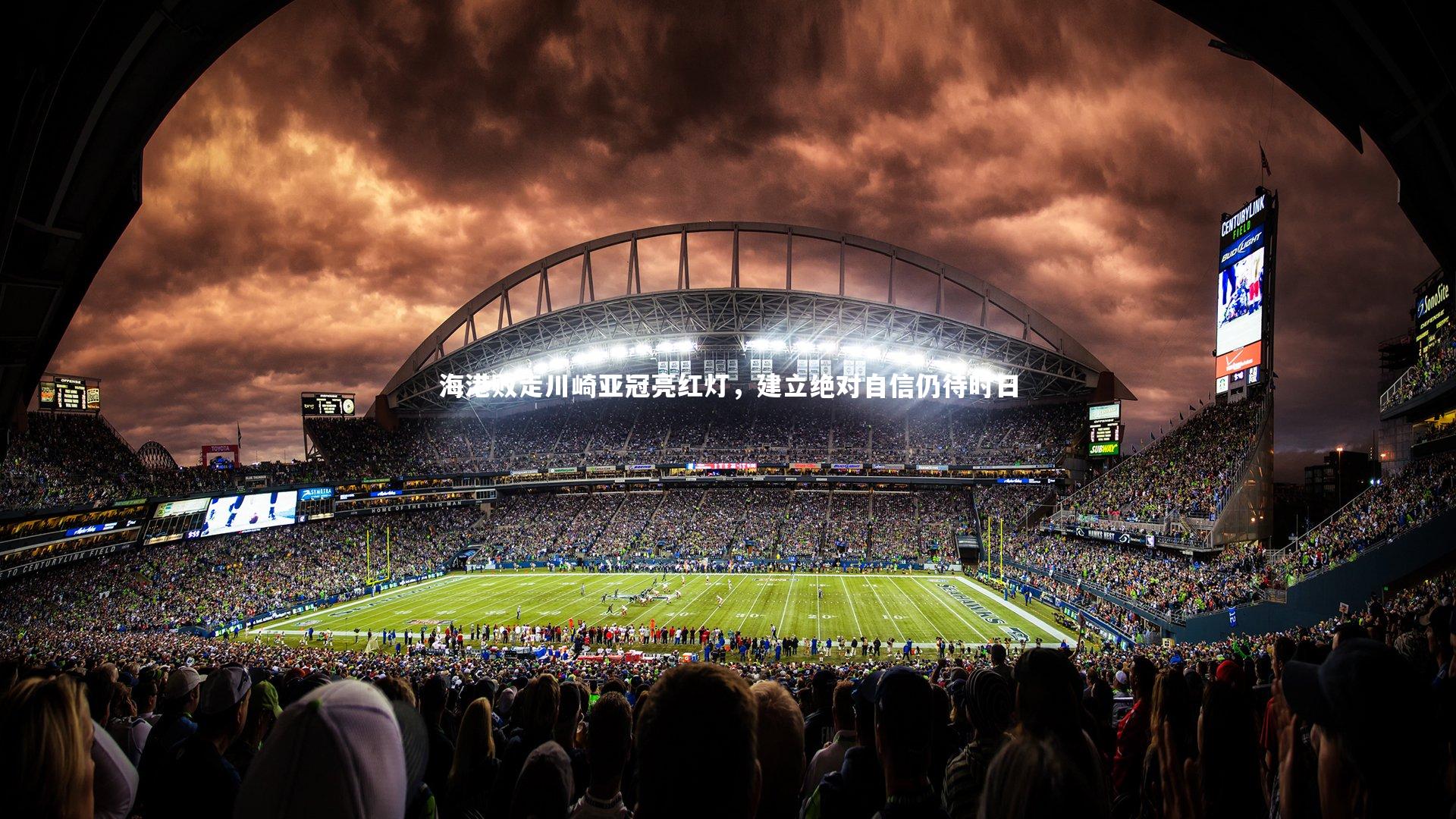 C7娱乐大舞台-海港败走川崎亚冠亮红灯，建立绝对自信仍待时日