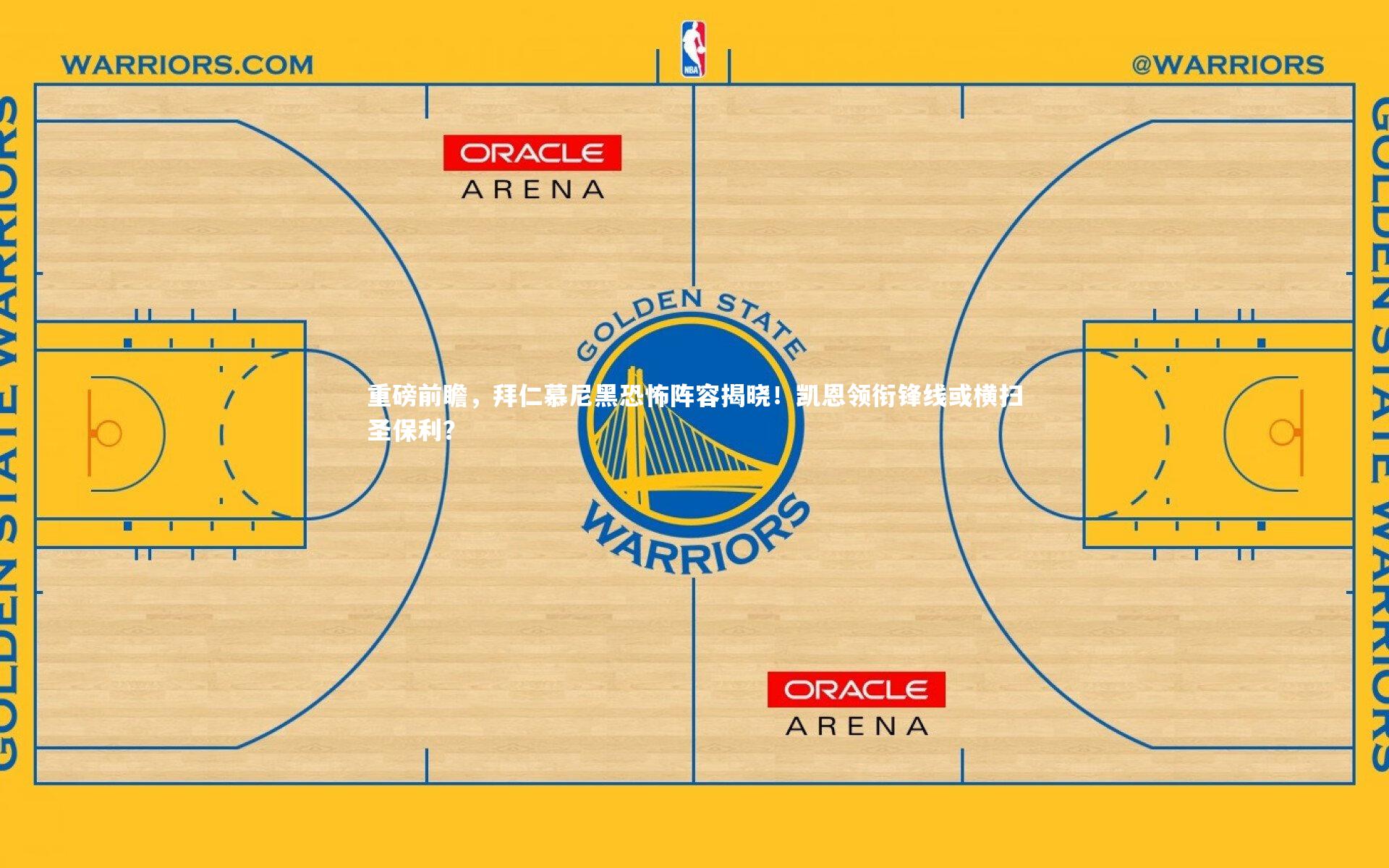 重磅前瞻，拜仁慕尼黑恐怖阵容揭晓！凯恩领衔锋线或横扫圣保利？