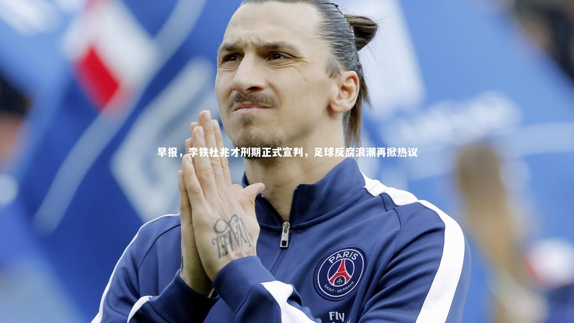 C7世界领先的在线娱乐品牌|早报，李铁杜兆才刑期正式宣判，足球反腐浪潮再掀热议