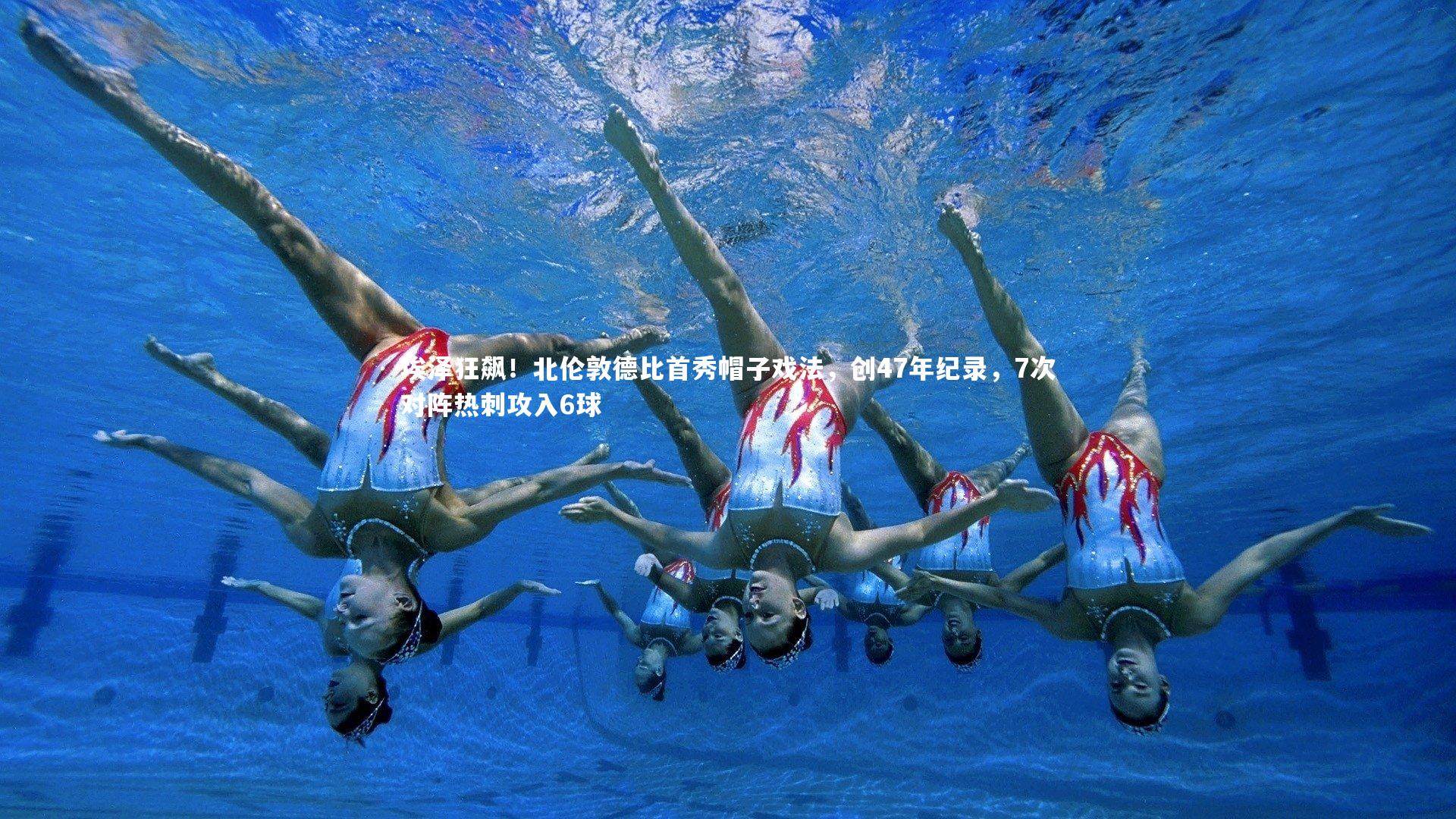 埃泽狂飙！北伦敦德比首秀帽子戏法，创47年纪录，7次对阵热刺攻入6球