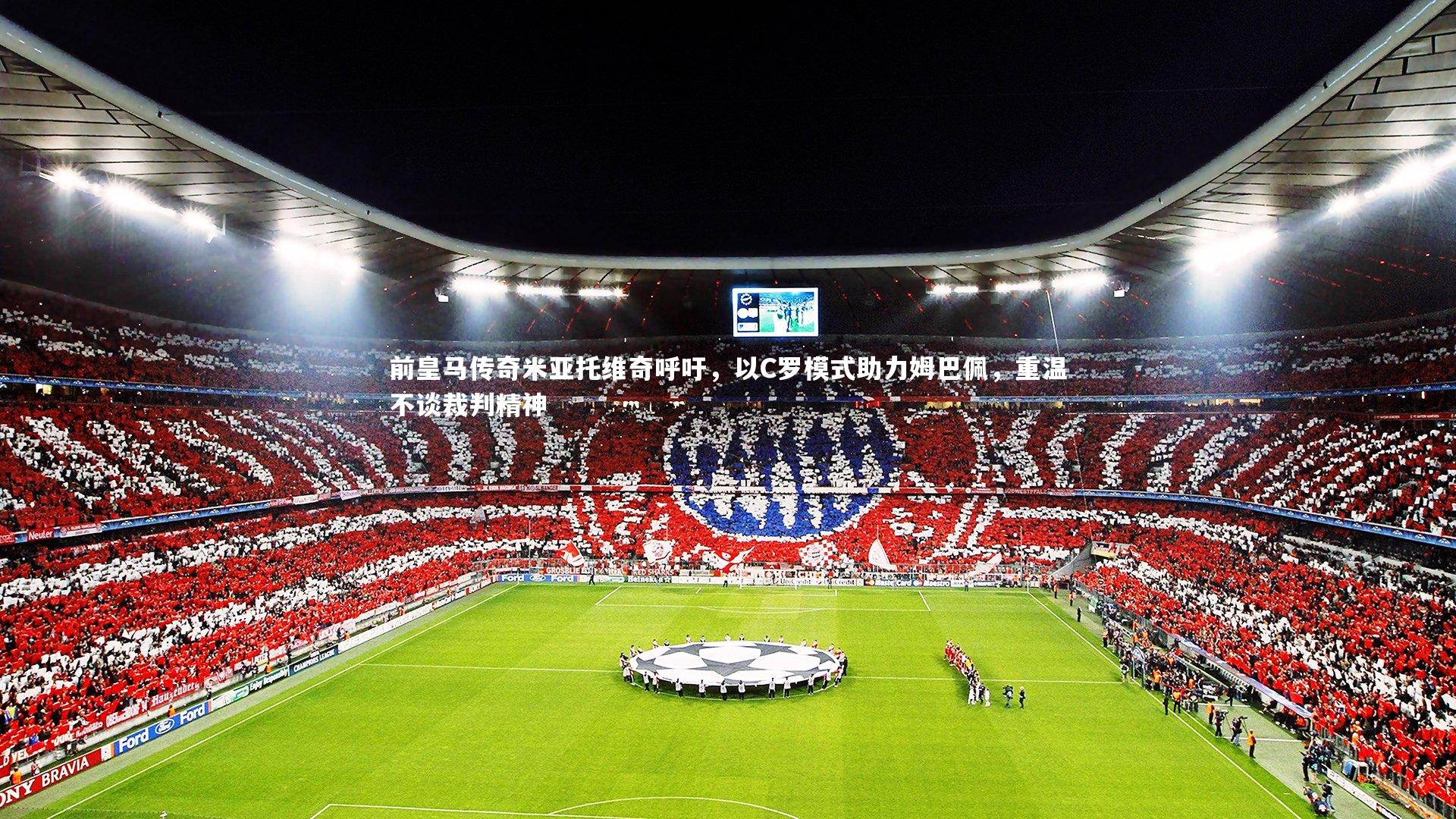 前皇马传奇米亚托维奇呼吁，以C罗模式助力姆巴佩，重温不谈裁判精神