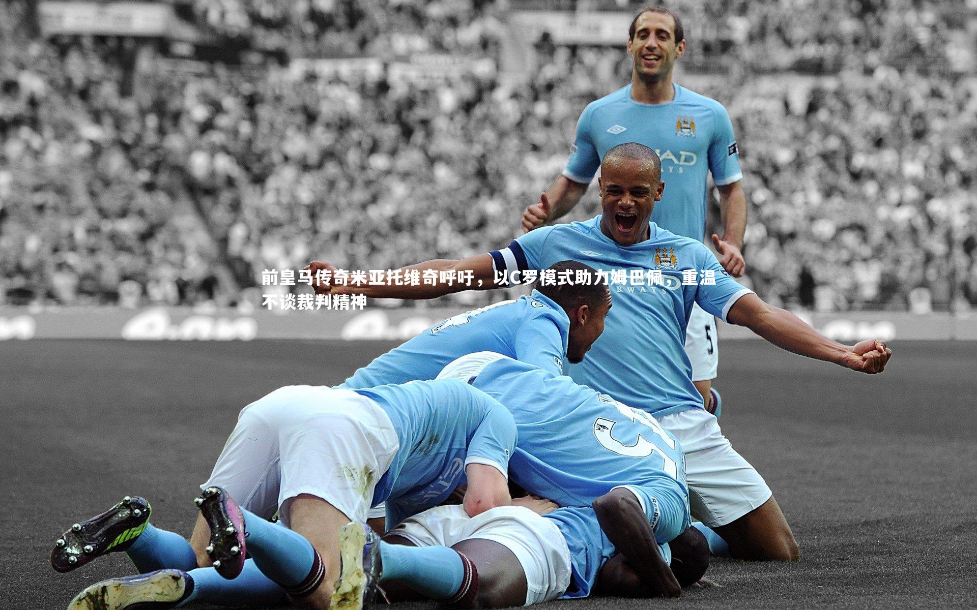 前皇马传奇米亚托维奇呼吁，以C罗模式助力姆巴佩，重温不谈裁判精神