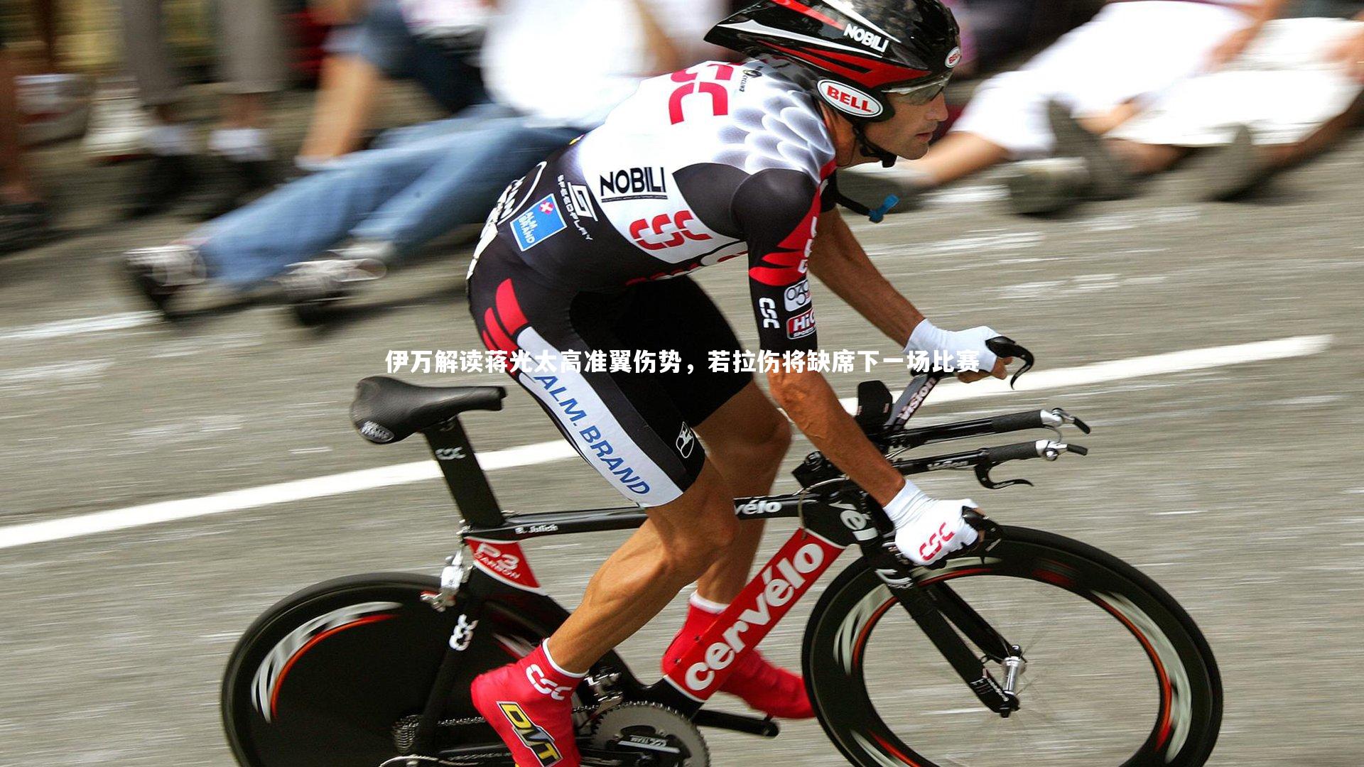 伊万解读蒋光太高准翼伤势，若拉伤将缺席下一场比赛