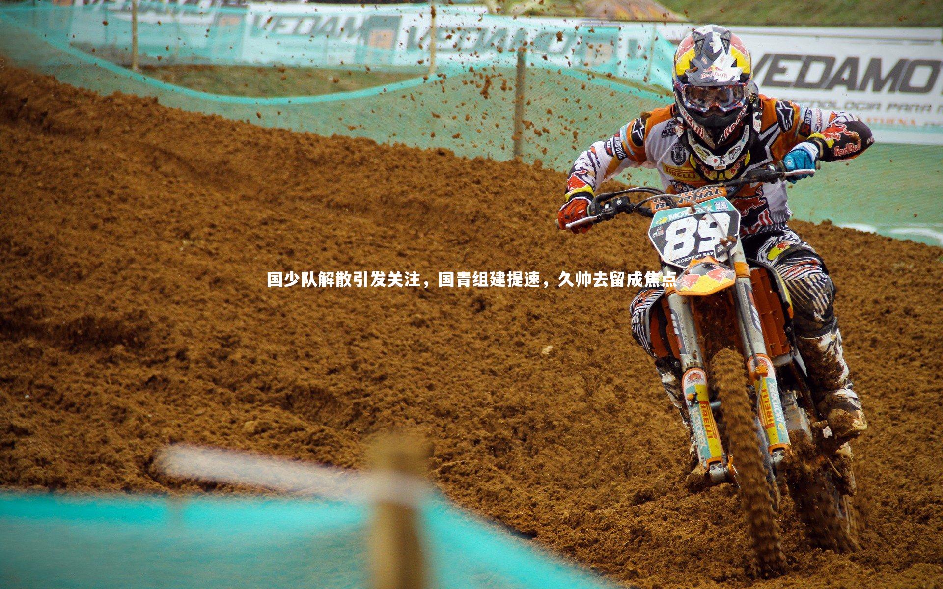 C7：国少队解散引发关注，国青组建提速，久帅去留成焦点