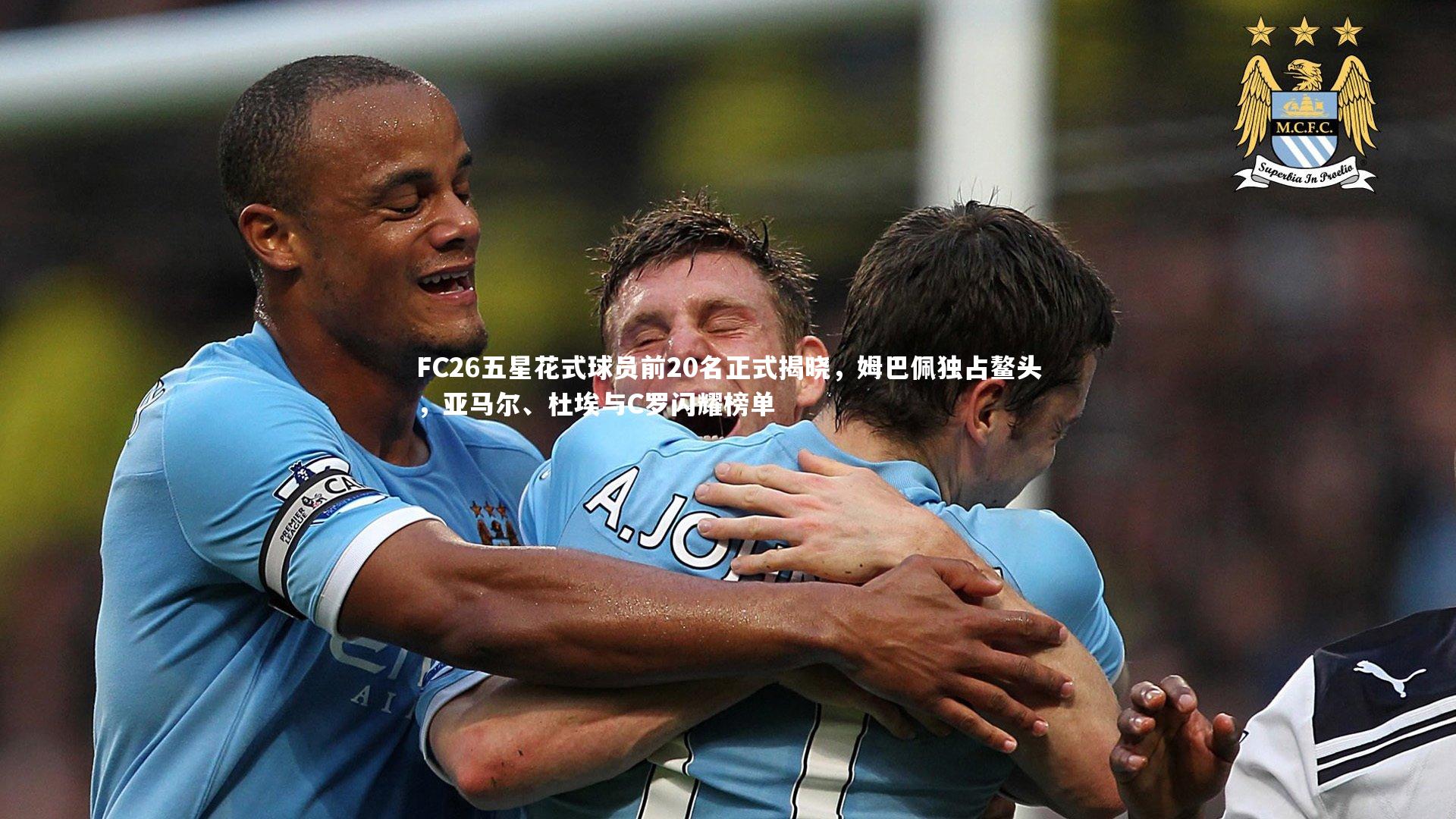 C7|FC26五星花式球员前20名正式揭晓，姆巴佩独占鳌头，亚马尔、杜埃与C罗闪耀榜单