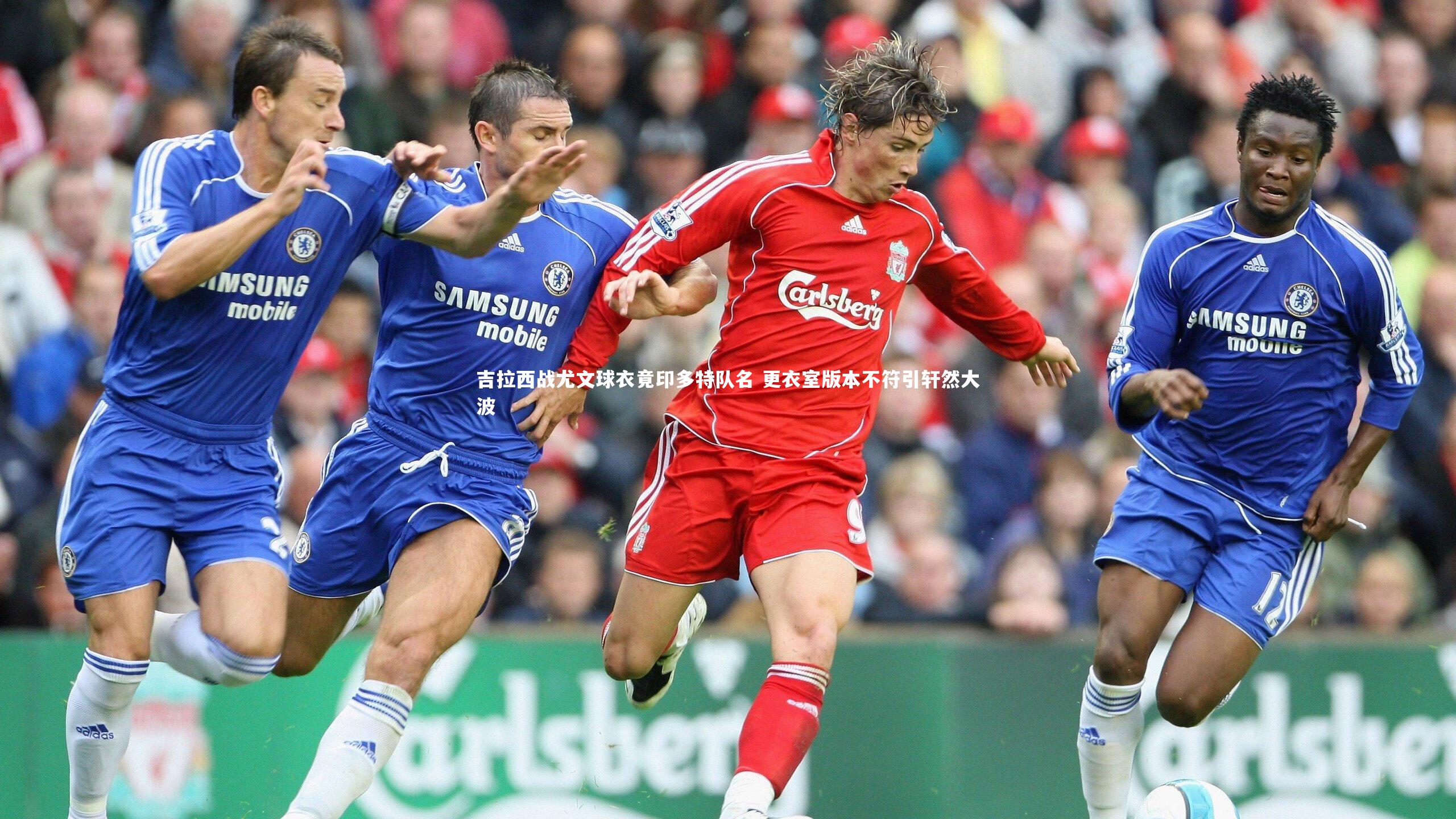 吉拉西战尤文球衣竟印多特队名 更衣室版本不符引轩然大波