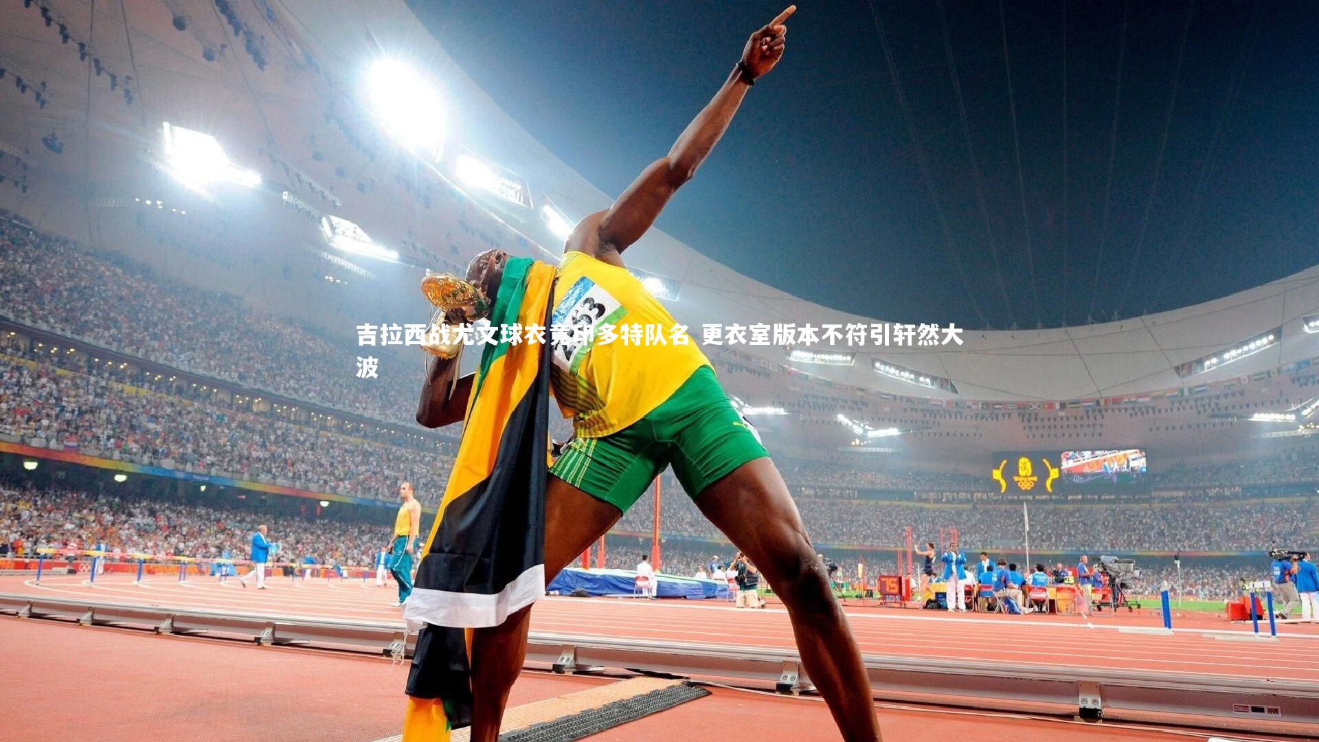 吉拉西战尤文球衣竟印多特队名 更衣室版本不符引轩然大波