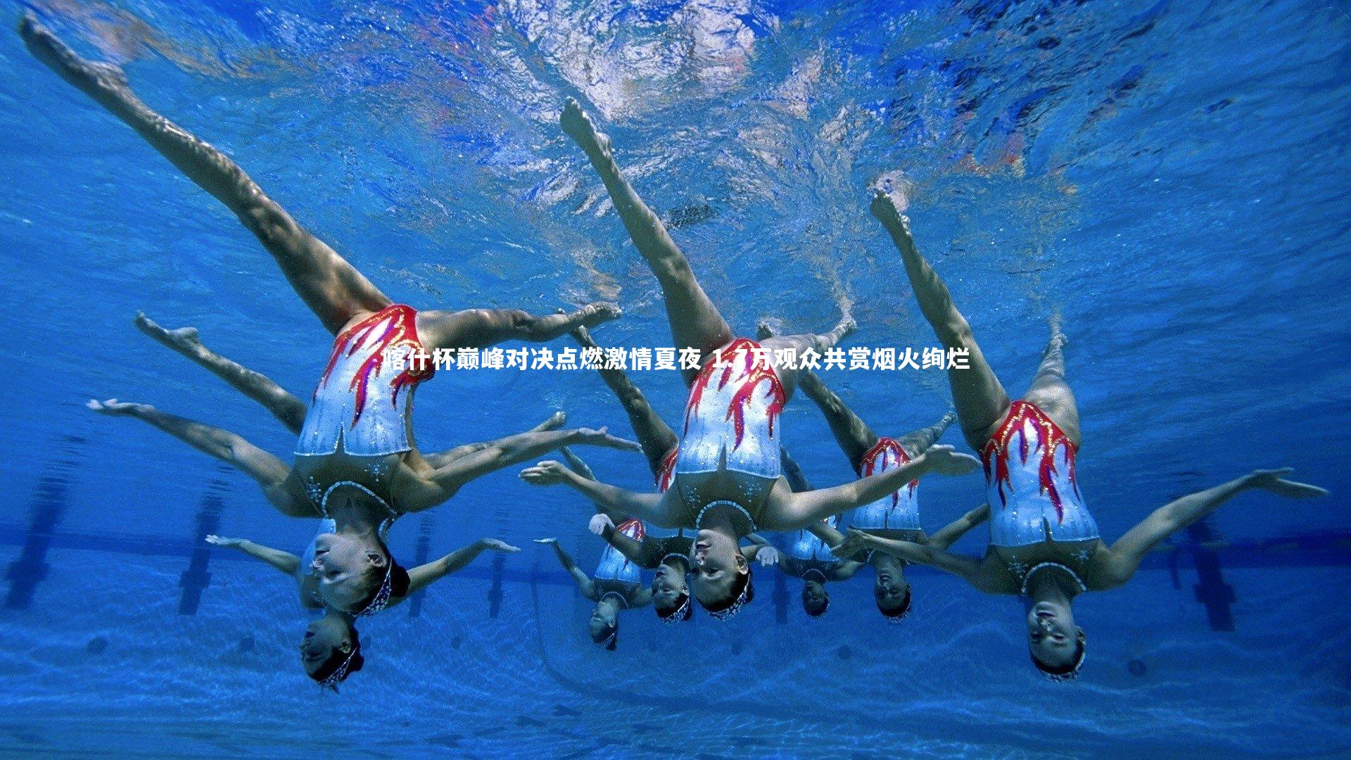 喀什杯巅峰对决点燃激情夏夜 1.7万观众共赏烟火绚烂