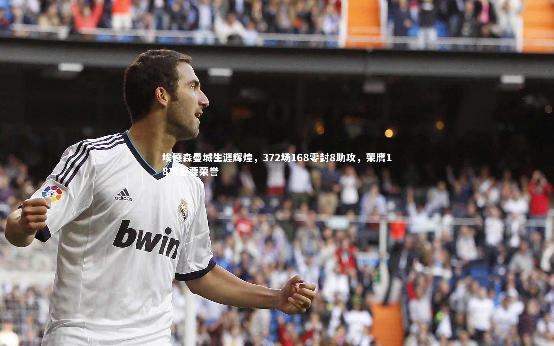 埃德森曼城生涯辉煌,372场168零封8助攻,荣膺18项重要荣誉