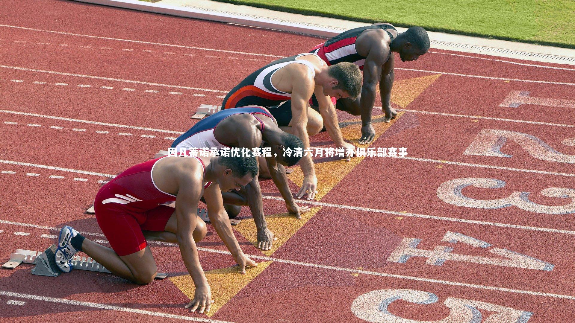 因凡蒂诺承诺优化赛程，冷清六月将增办俱乐部赛事