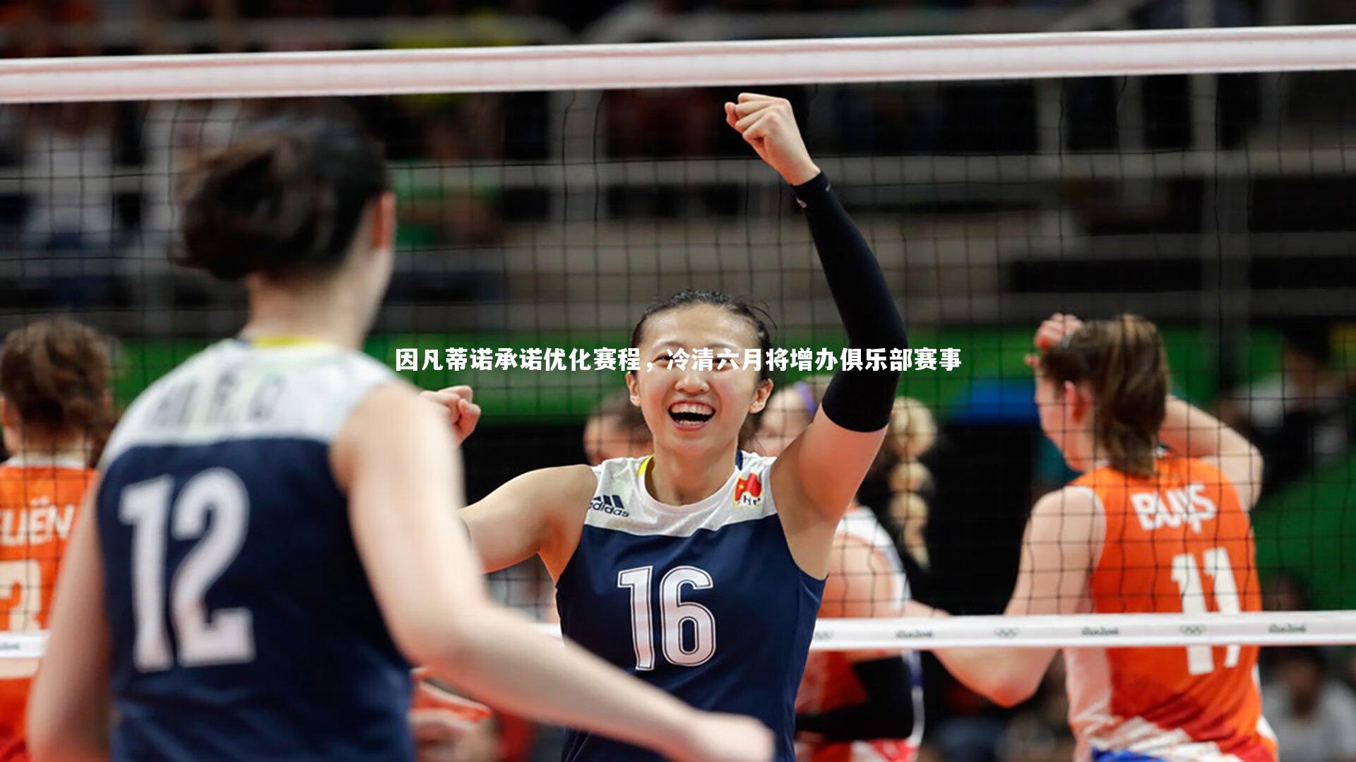 因凡蒂诺承诺优化赛程，冷清六月将增办俱乐部赛事