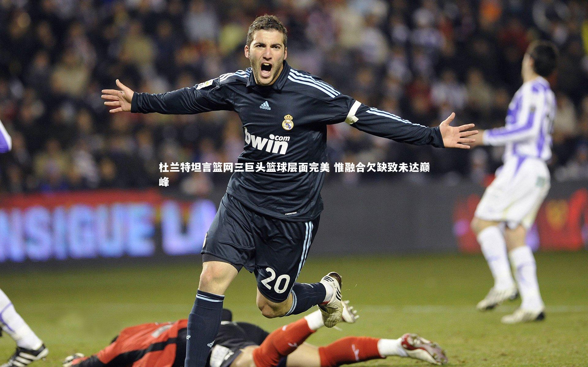 C7-杜兰特坦言篮网三巨头篮球层面完美 惟融合欠缺致未达巅峰