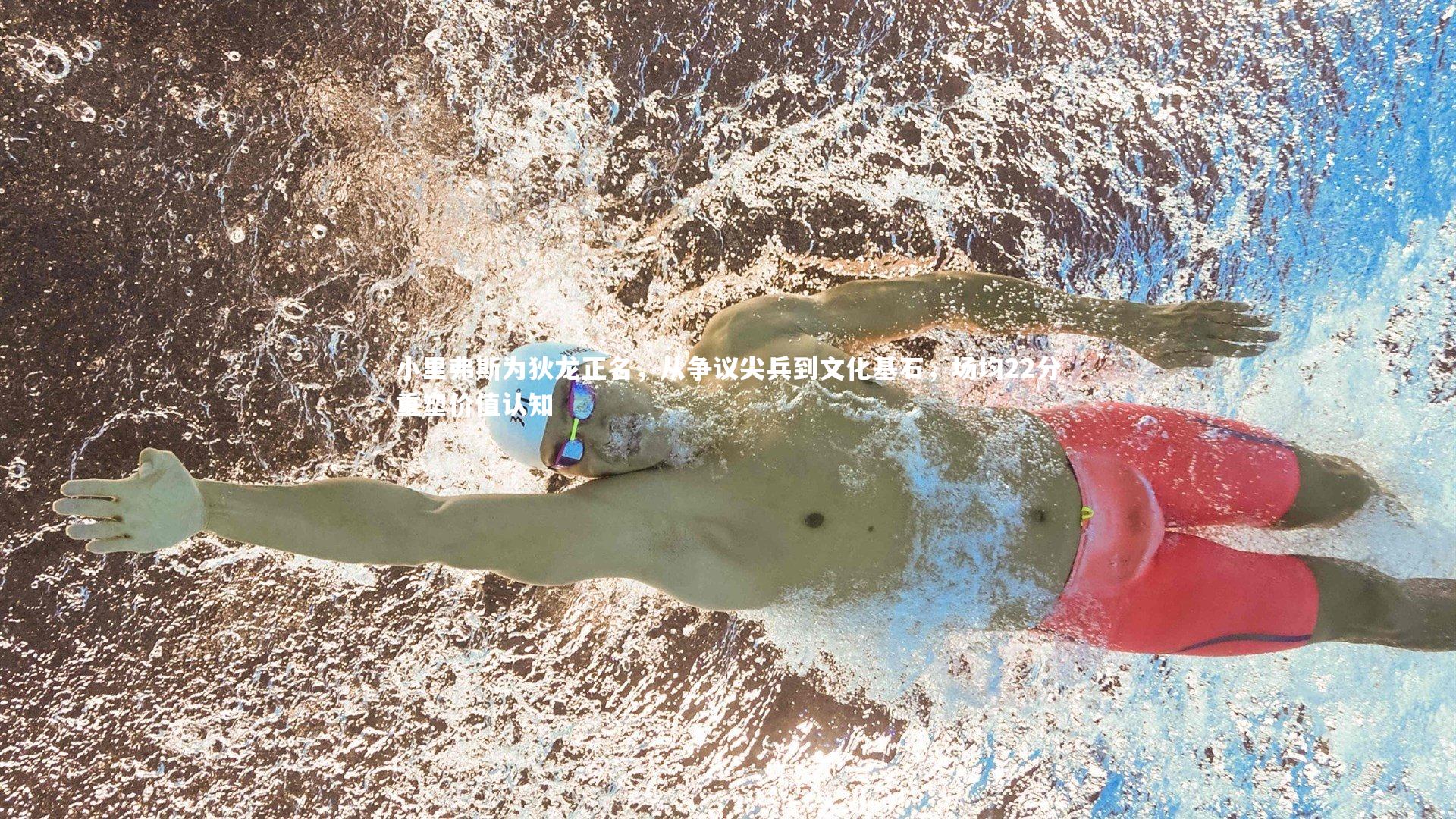 小里弗斯为狄龙正名，从争议尖兵到文化基石，场均22分重塑价值认知