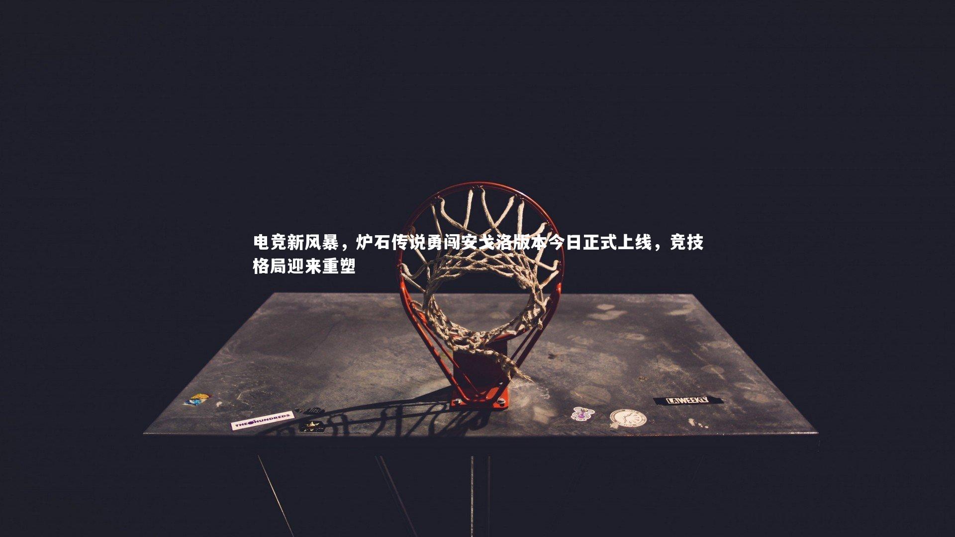 电竞新风暴，炉石传说勇闯安戈洛版本今日正式上线，竞技格局迎来重塑