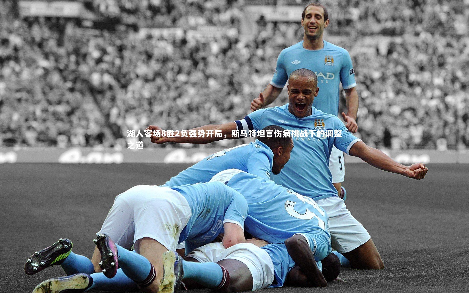 湖人客场8胜2负强势开局，斯马特坦言伤病挑战下的调整之道