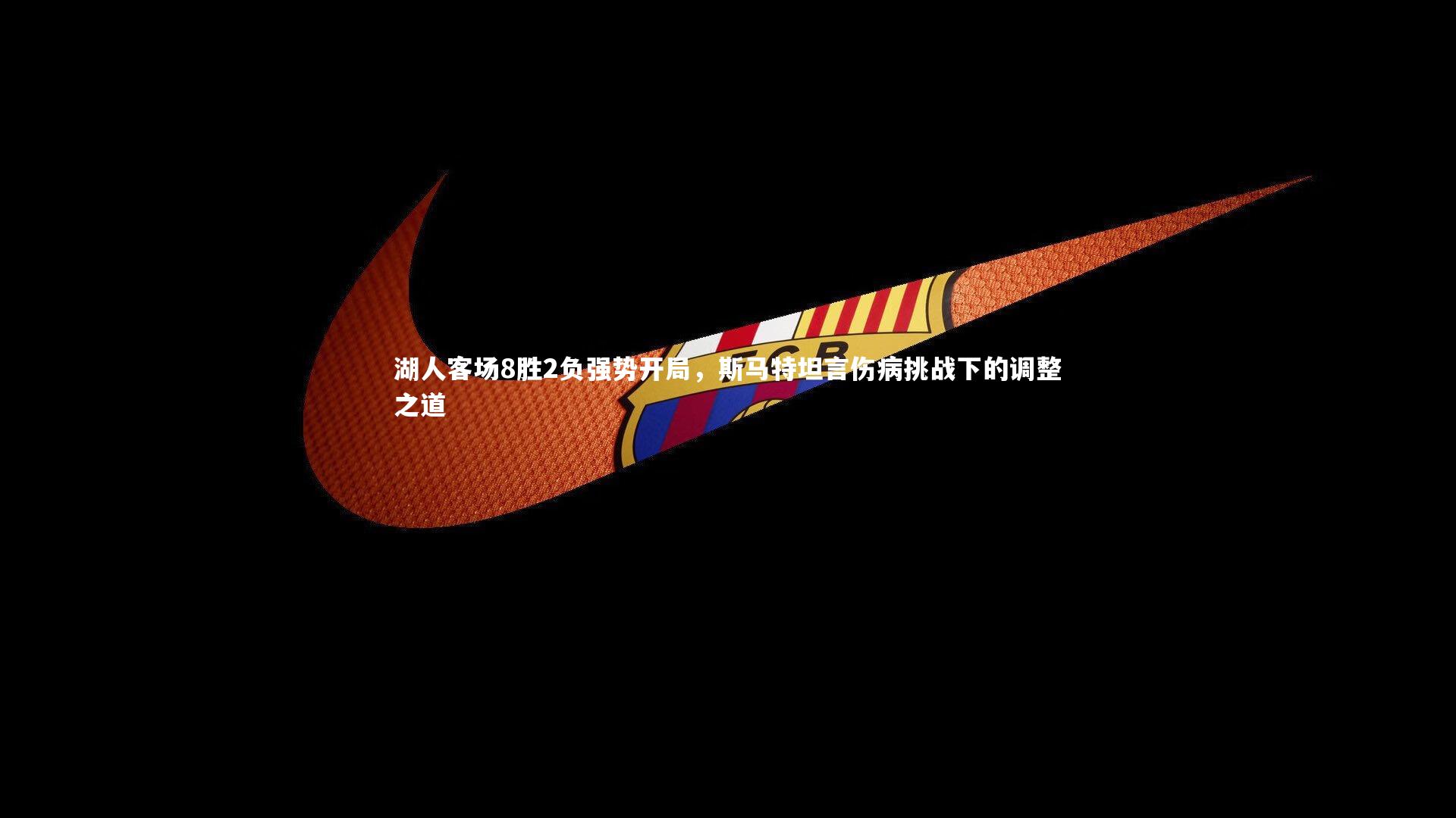 湖人客场8胜2负强势开局，斯马特坦言伤病挑战下的调整之道