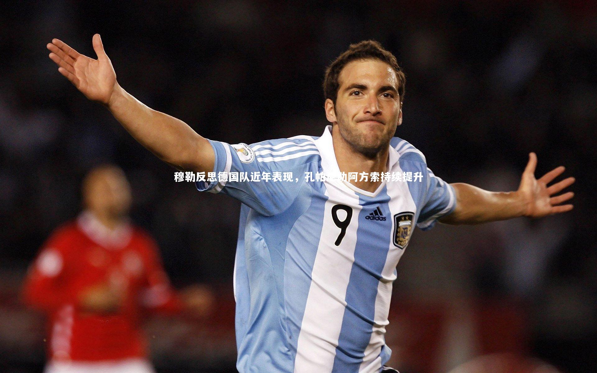 穆勒反思德国队近年表现，孔帕尼助阿方索持续提升