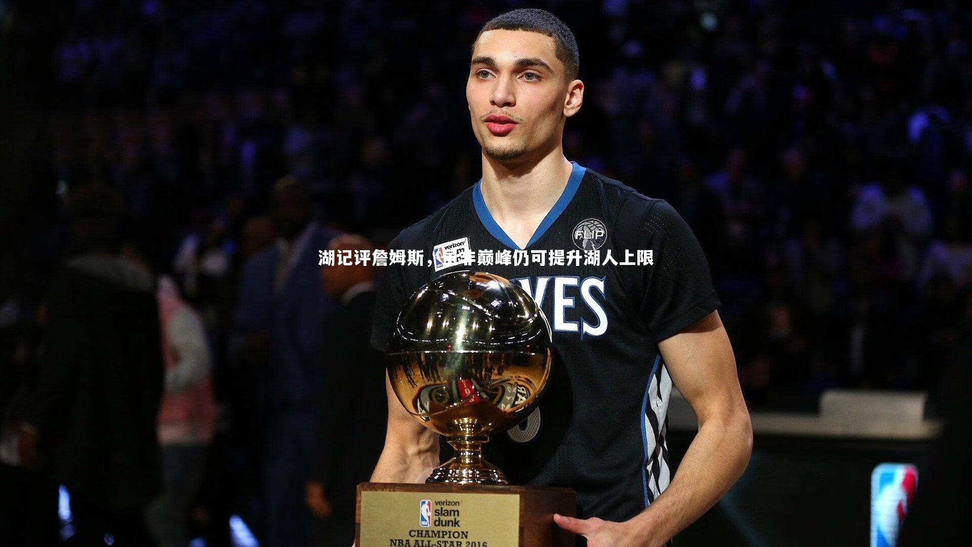 湖记评詹姆斯，虽非巅峰仍可提升湖人上限