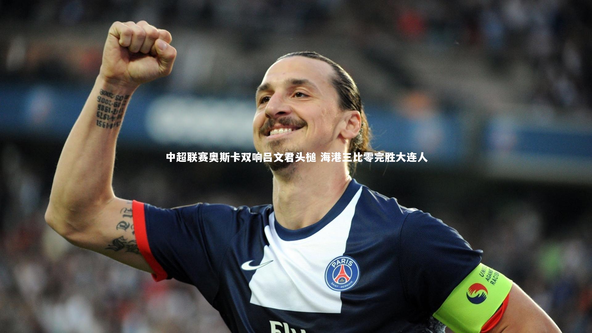 中超联赛奥斯卡双响吕文君头槌 海港三比零完胜大连人